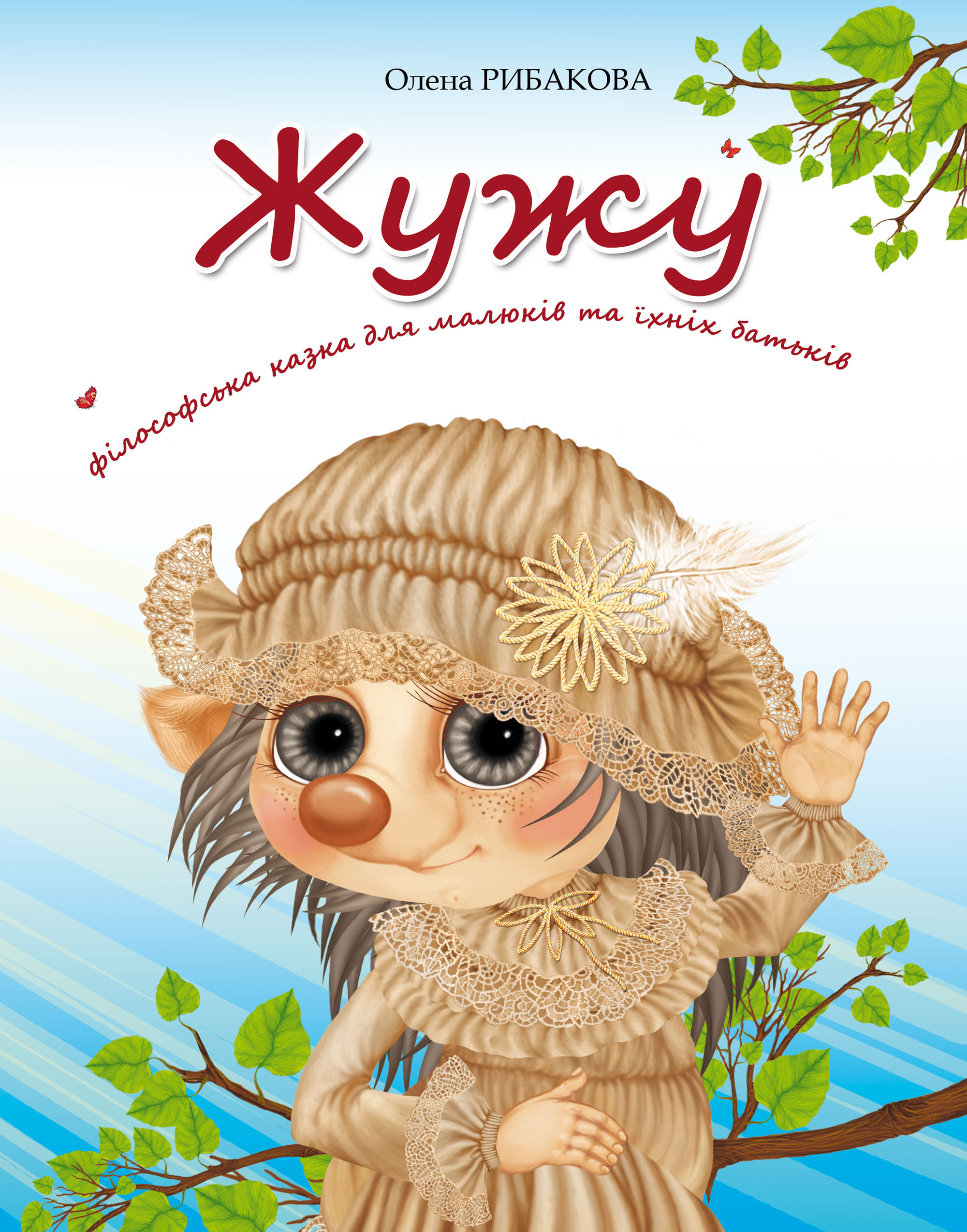 Жужу (e-book)