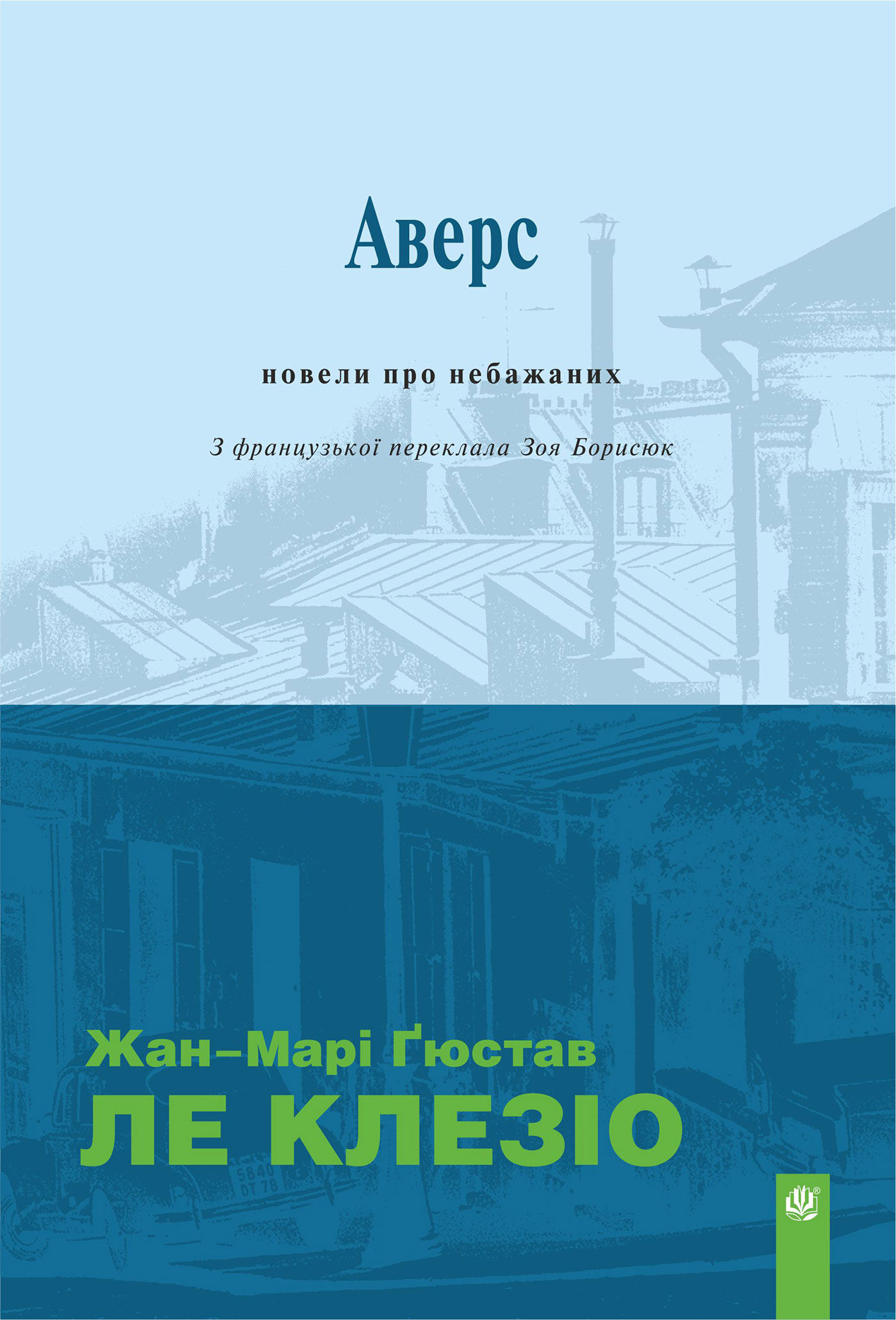 Аверс: новели про небажаних (e-book)