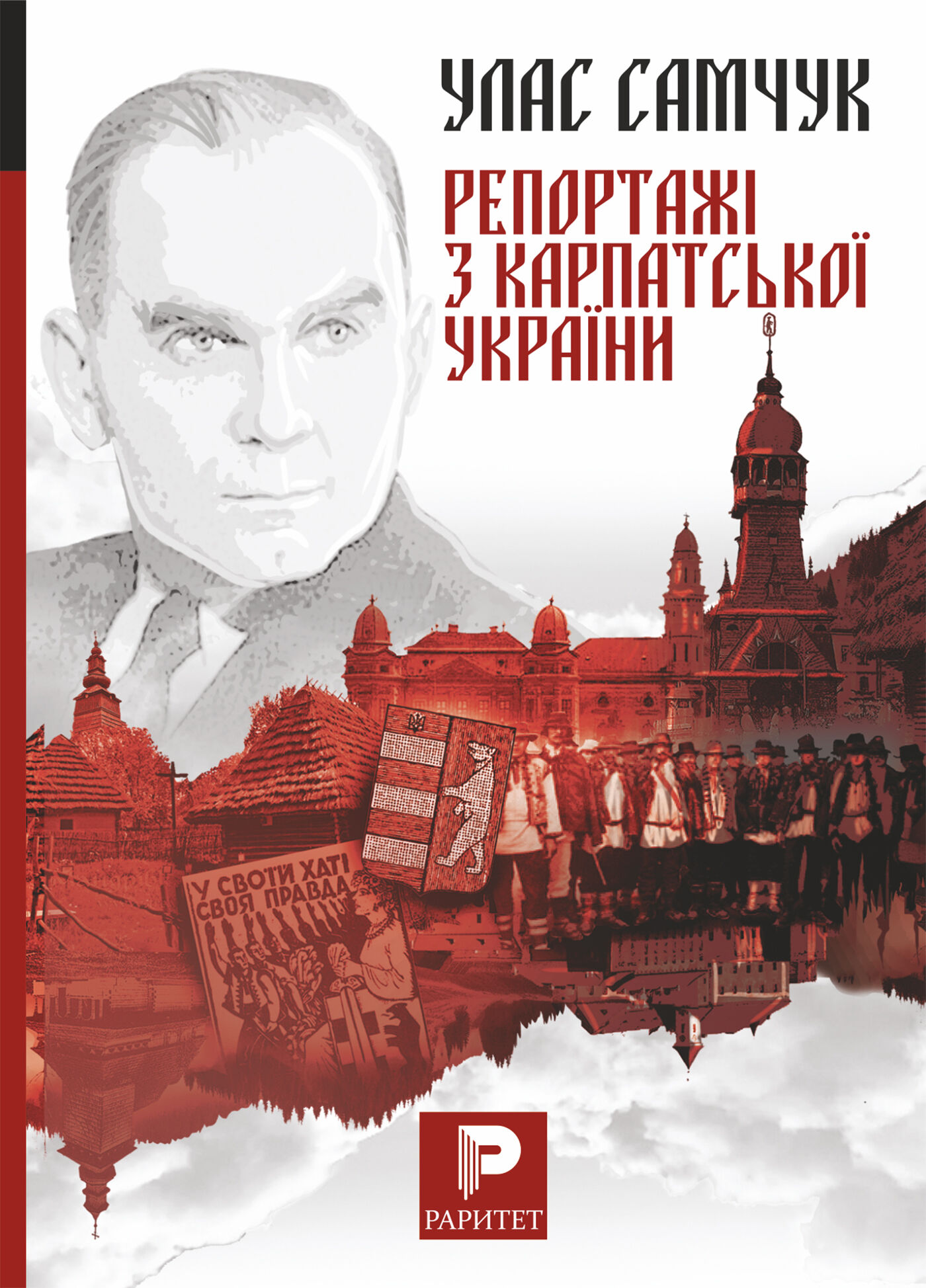Репортажі з Карпатської України (e-book)
