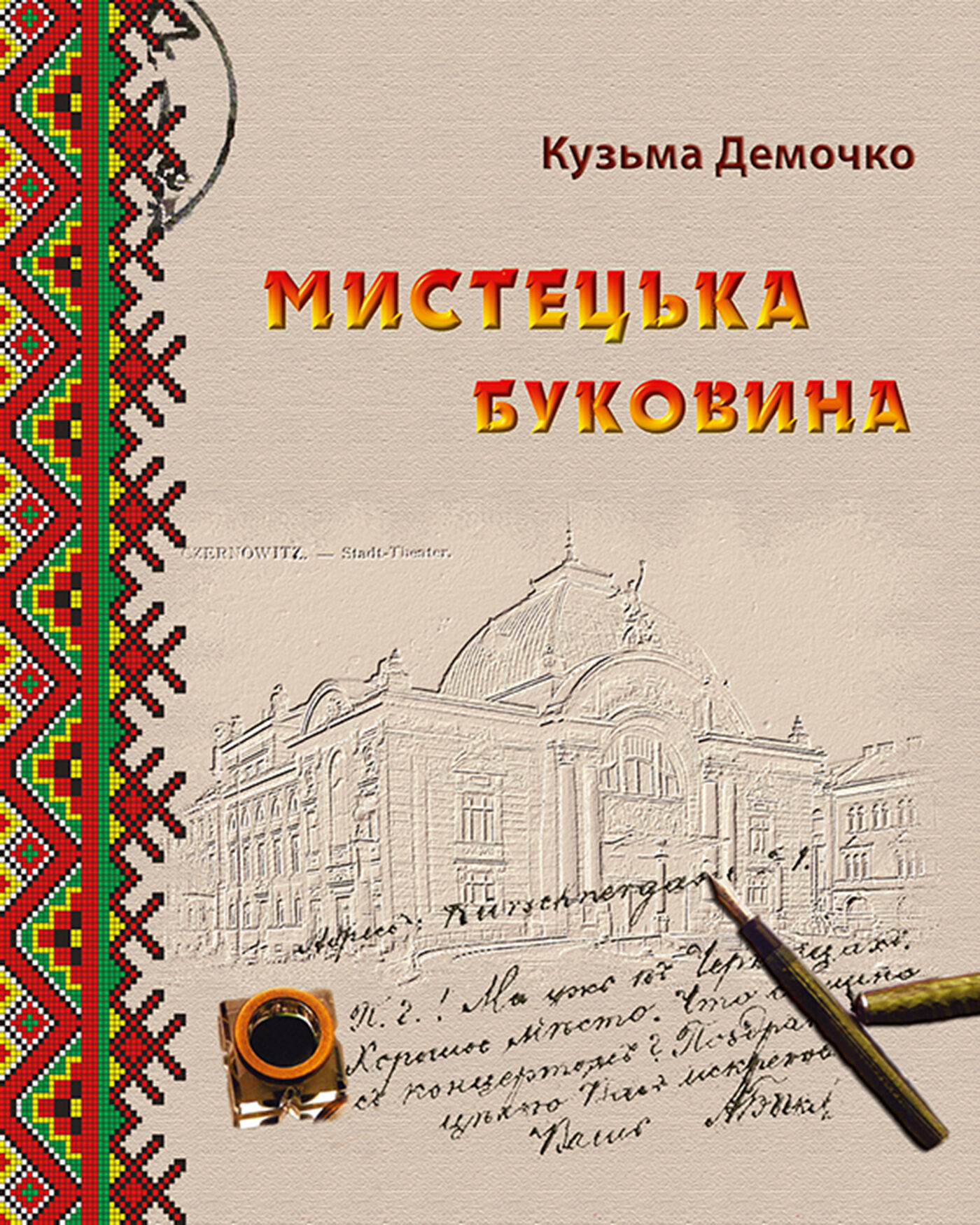 Мистецька Буковина (e-book)