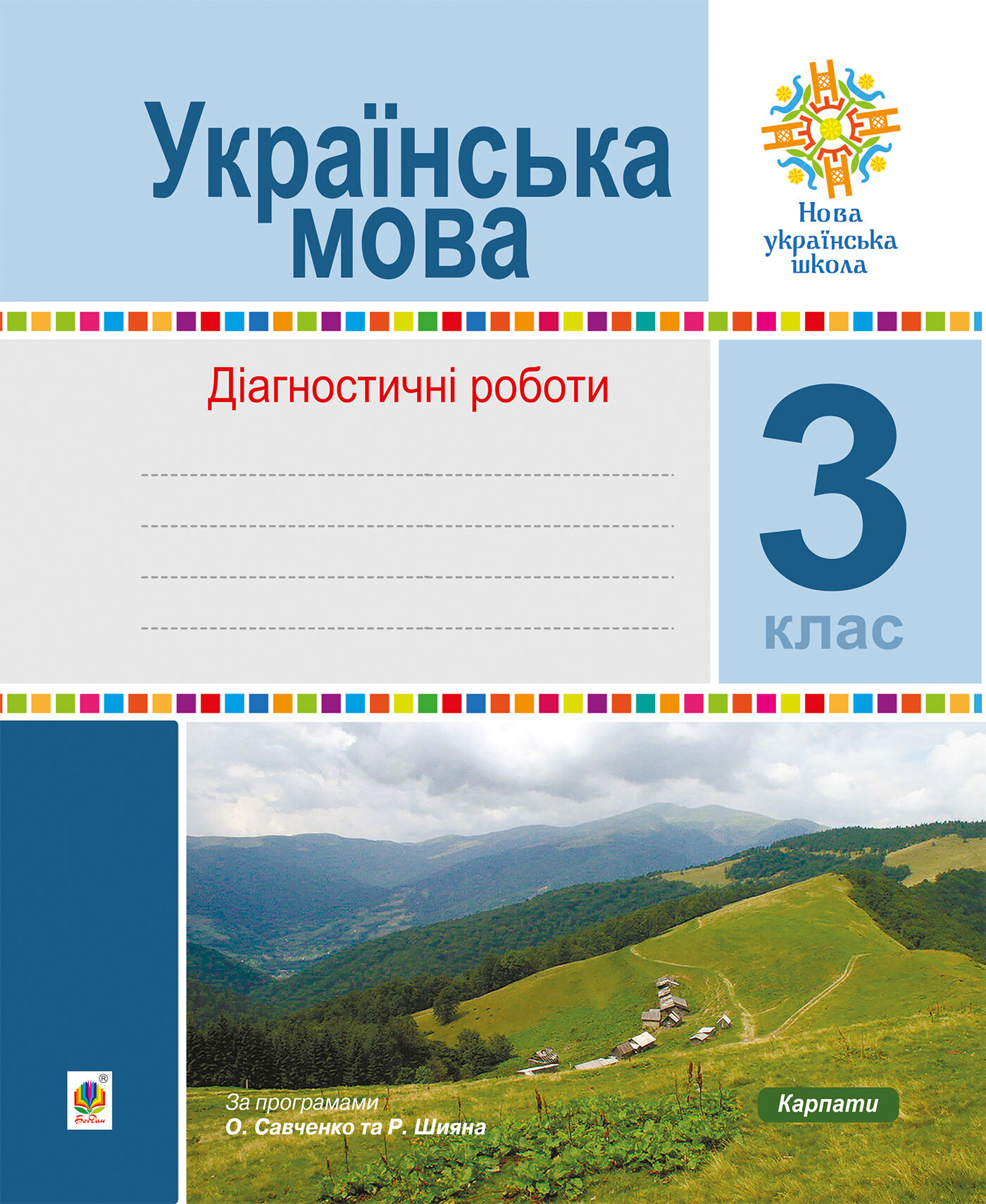 Українська мова. 3 клас. Діагностичні роботи. НУШ (e-book)