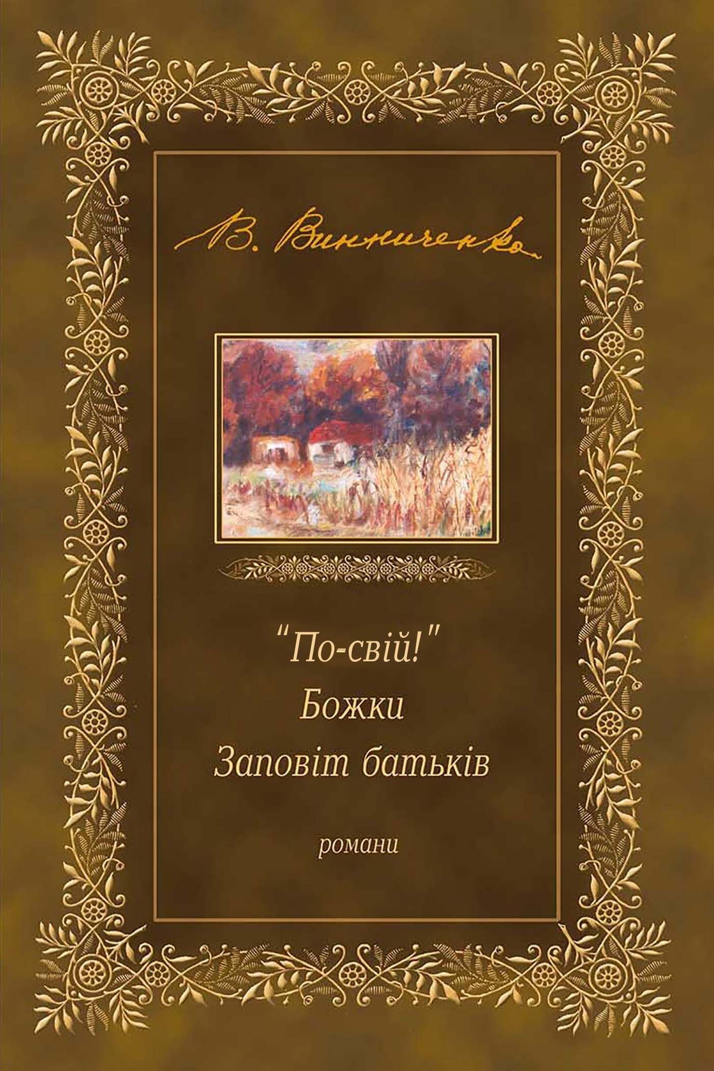 "По-свій!". Божки. Заповіт батьків (e-book)