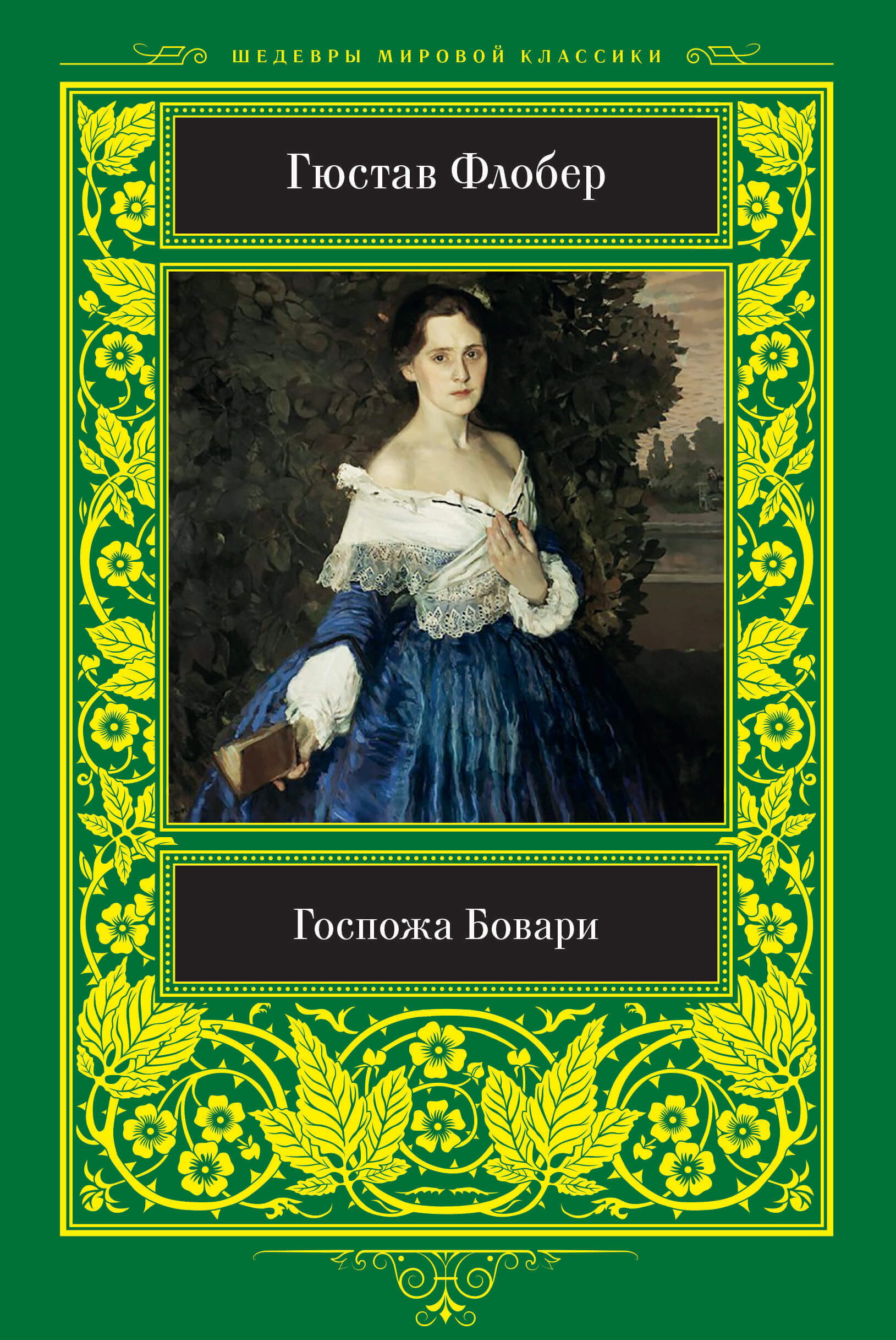 Госпожа Бовари (e-book)