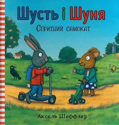 Shust' i Shunya. Sprytnyy samokat
