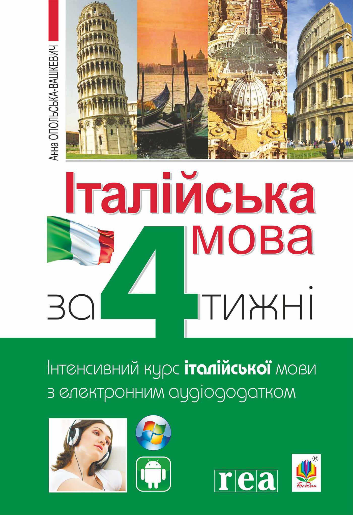Італійська мова за 4 тижні (e-book)
