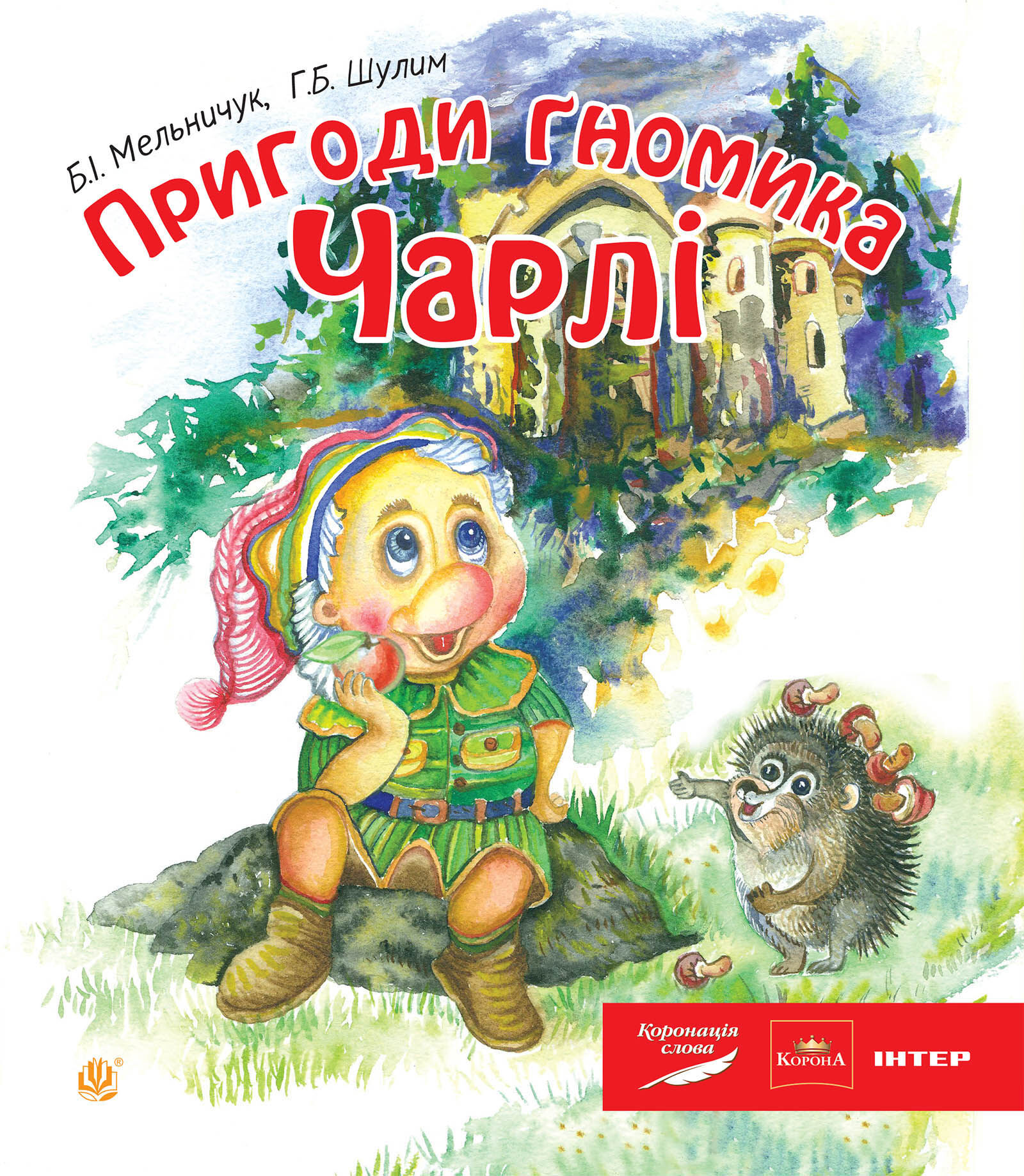 Пригоди гномика Чарлі: казка (e-book)