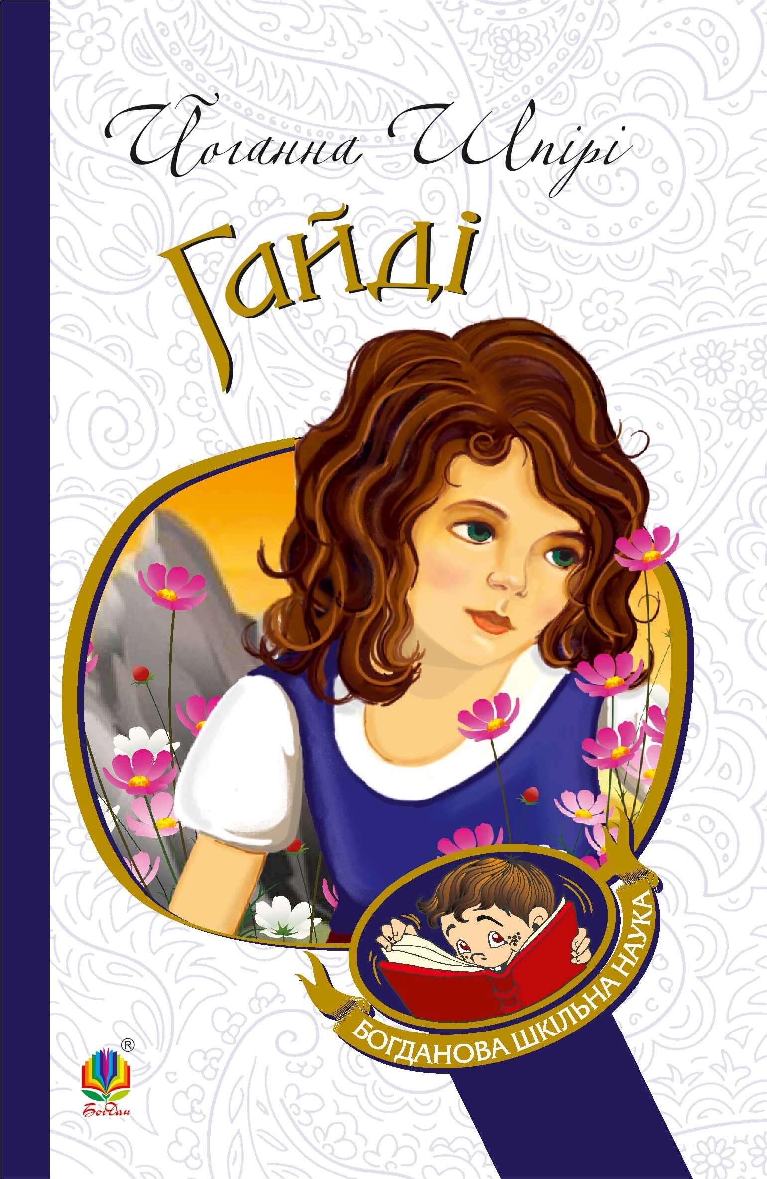 Гайді (e-book)