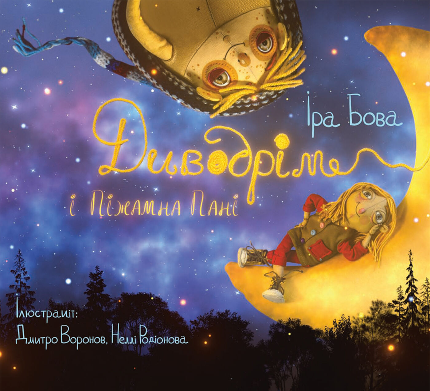 Диводрім і Піжамна Пані (e-book)