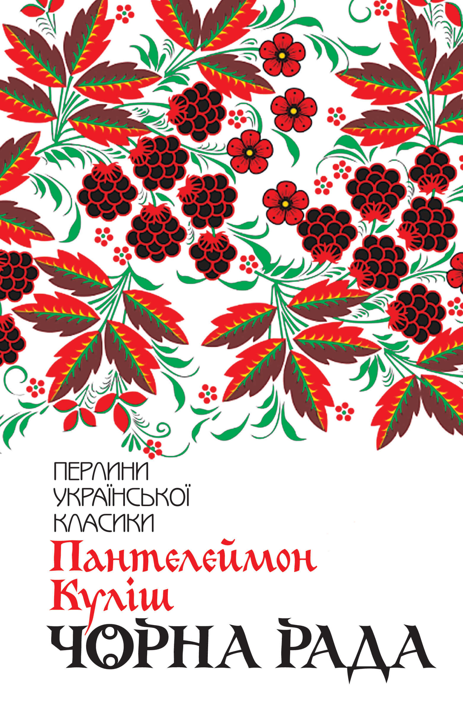 Чорна рада (e-book)
