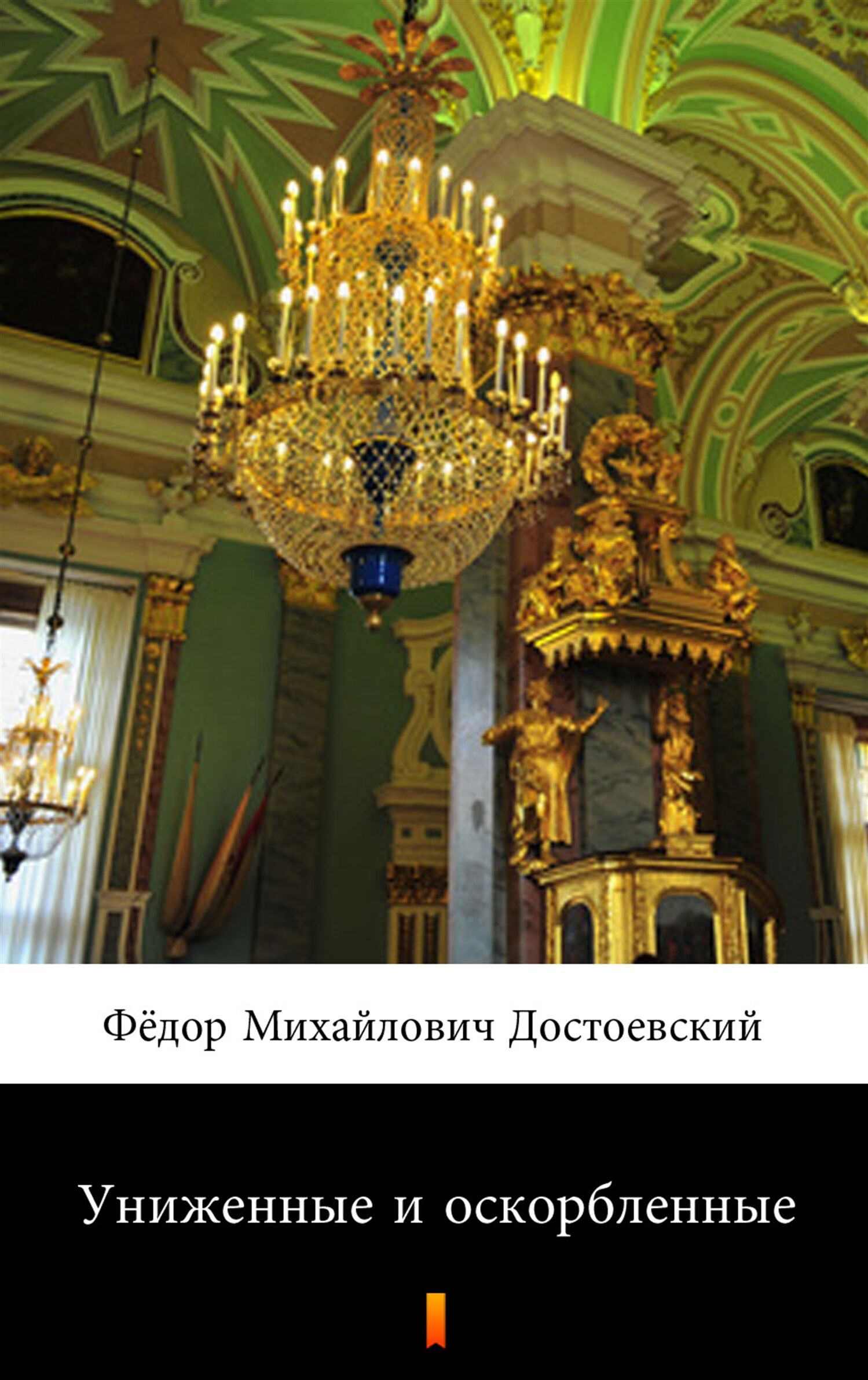 Униженные и оскорбленные (Skrzywdzeni i poniżeni) (e-book)
