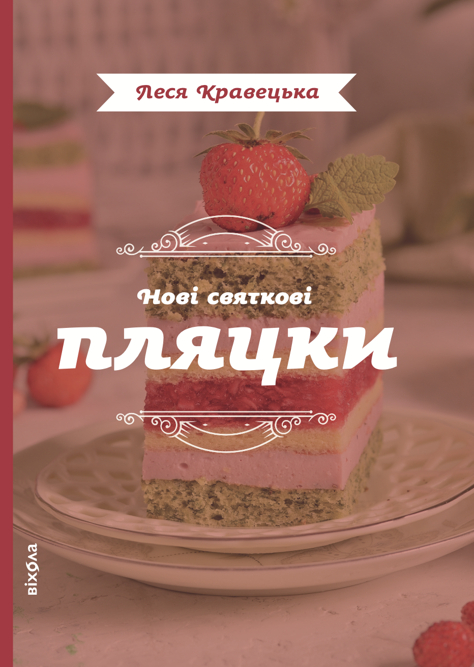 Нові святкові пляцки (e-book)