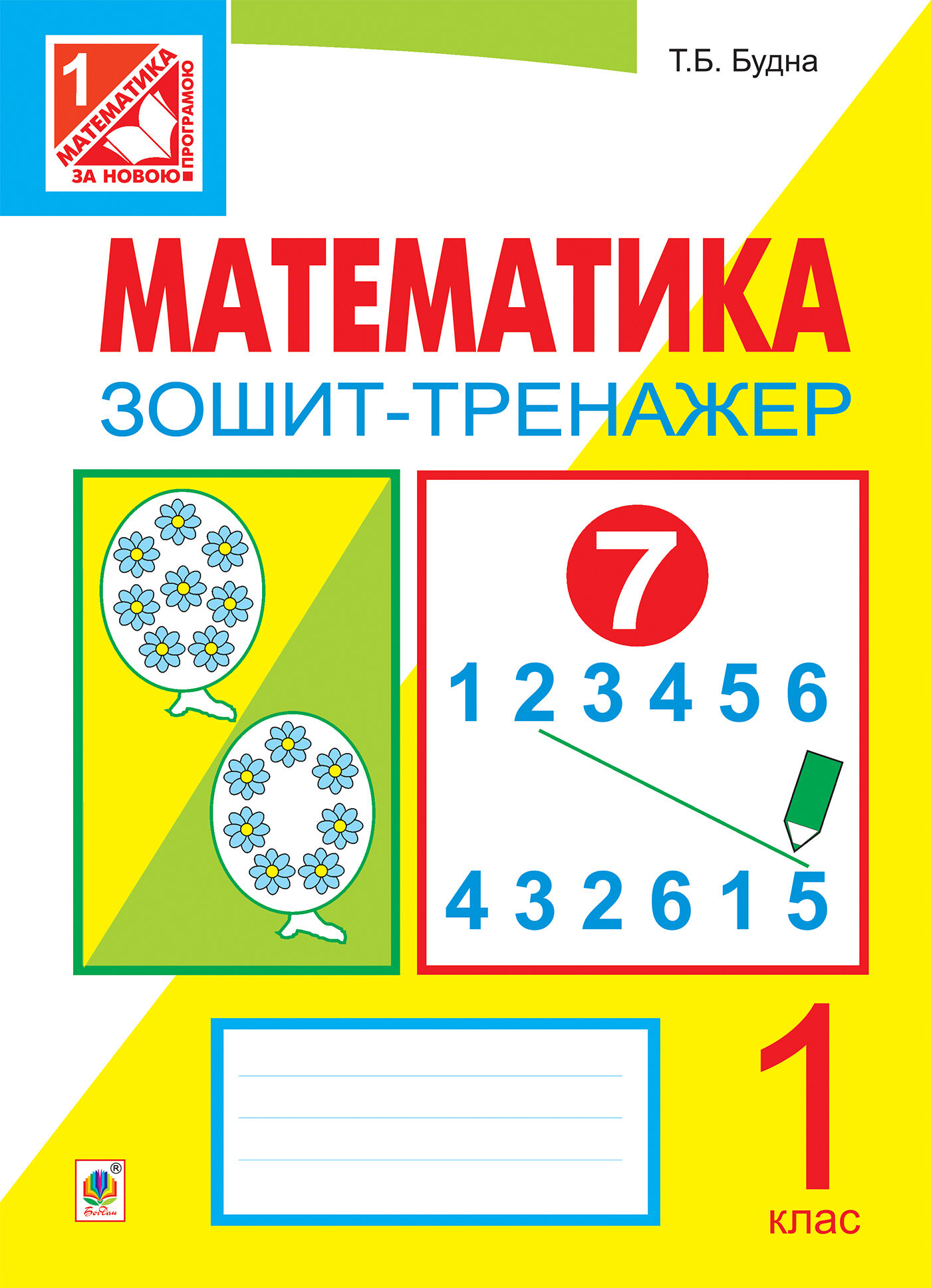 Математика. Зошит-тренажер. 1 клас: у 2 ч. Ч.1 (e-book)