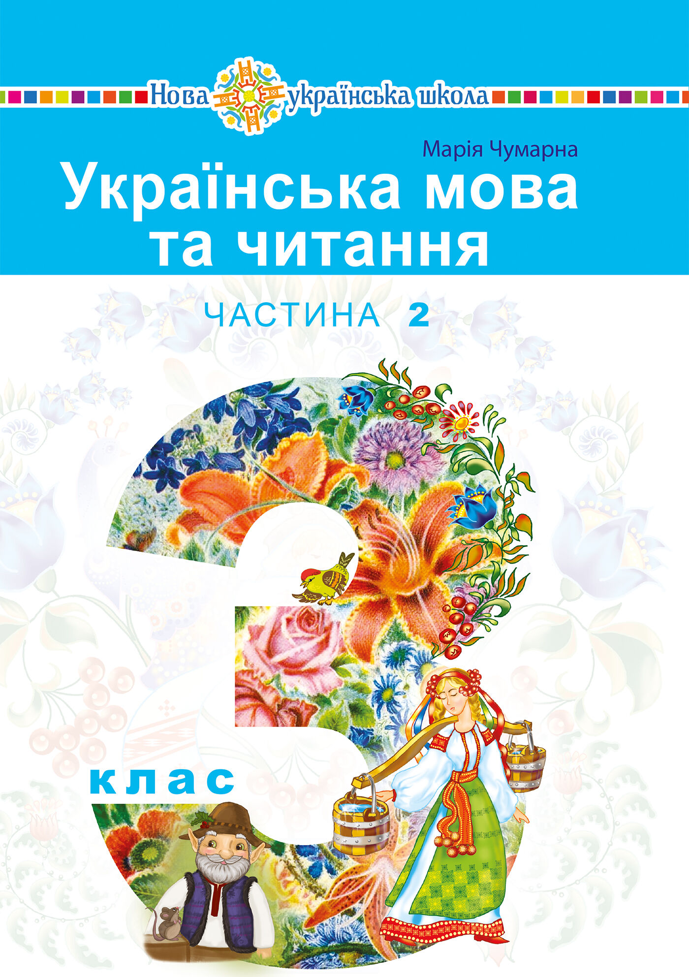 "Українська мова та читання" підручник для 3 класу закладів загальної середньої освіти (у 2-х частинах). Частина 2 (e-book)