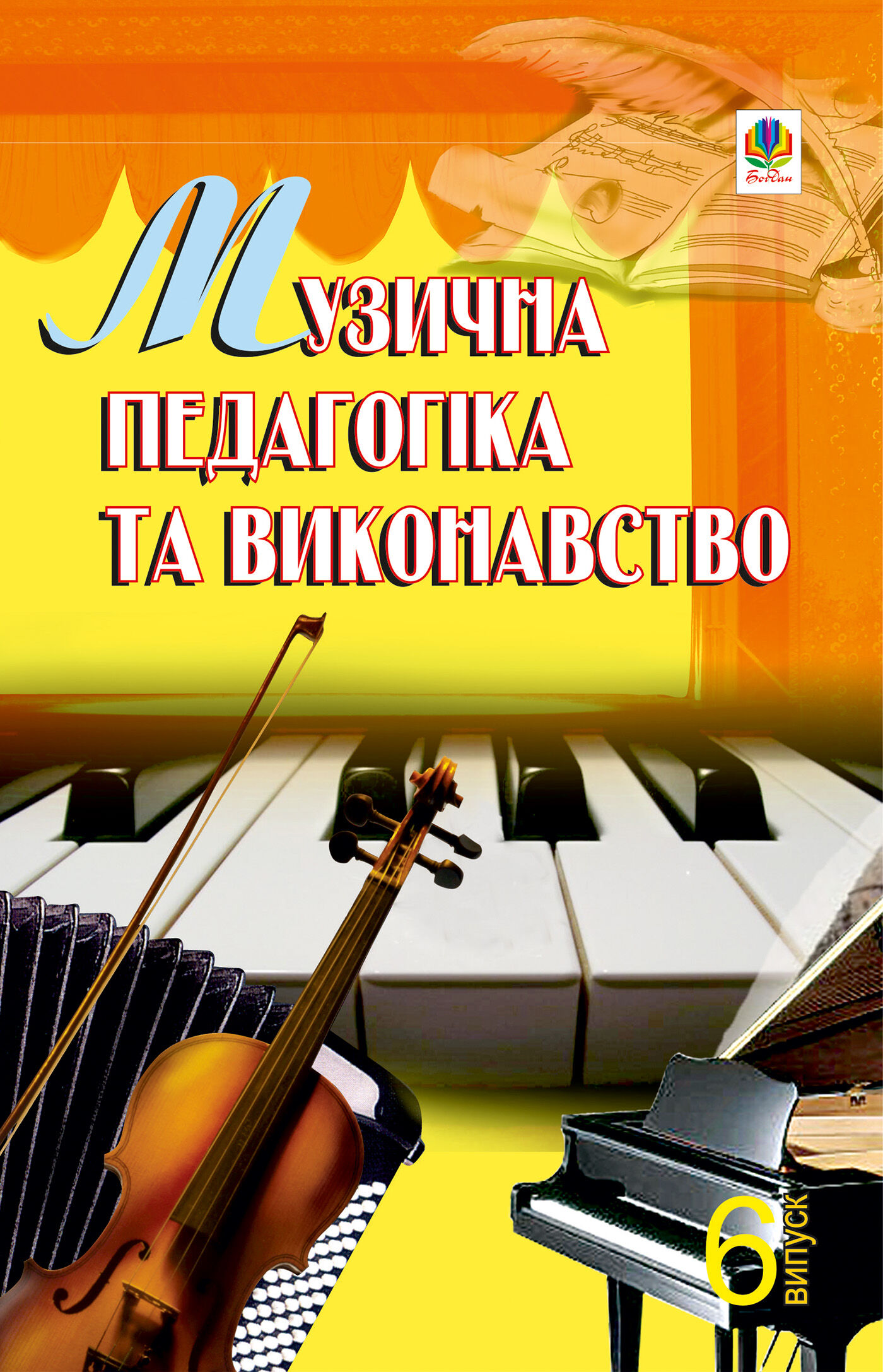 Музична педагогіка та виконавство. Випуск 6. (e-book)