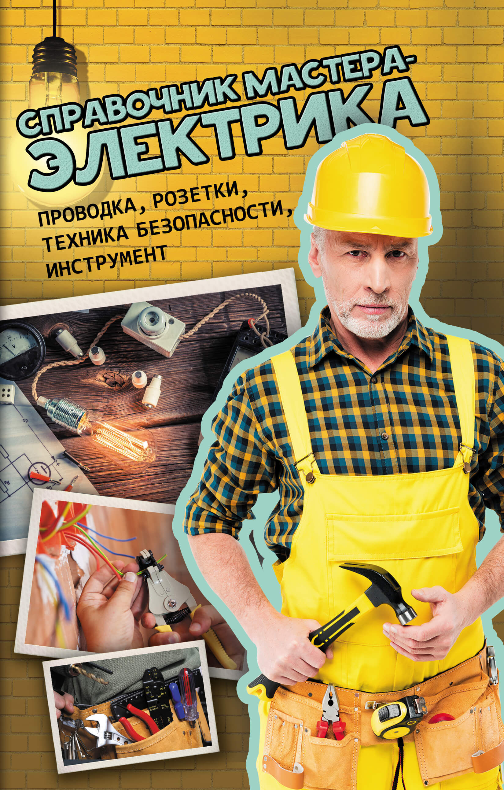 Справочник мастера-электрика (e-book)