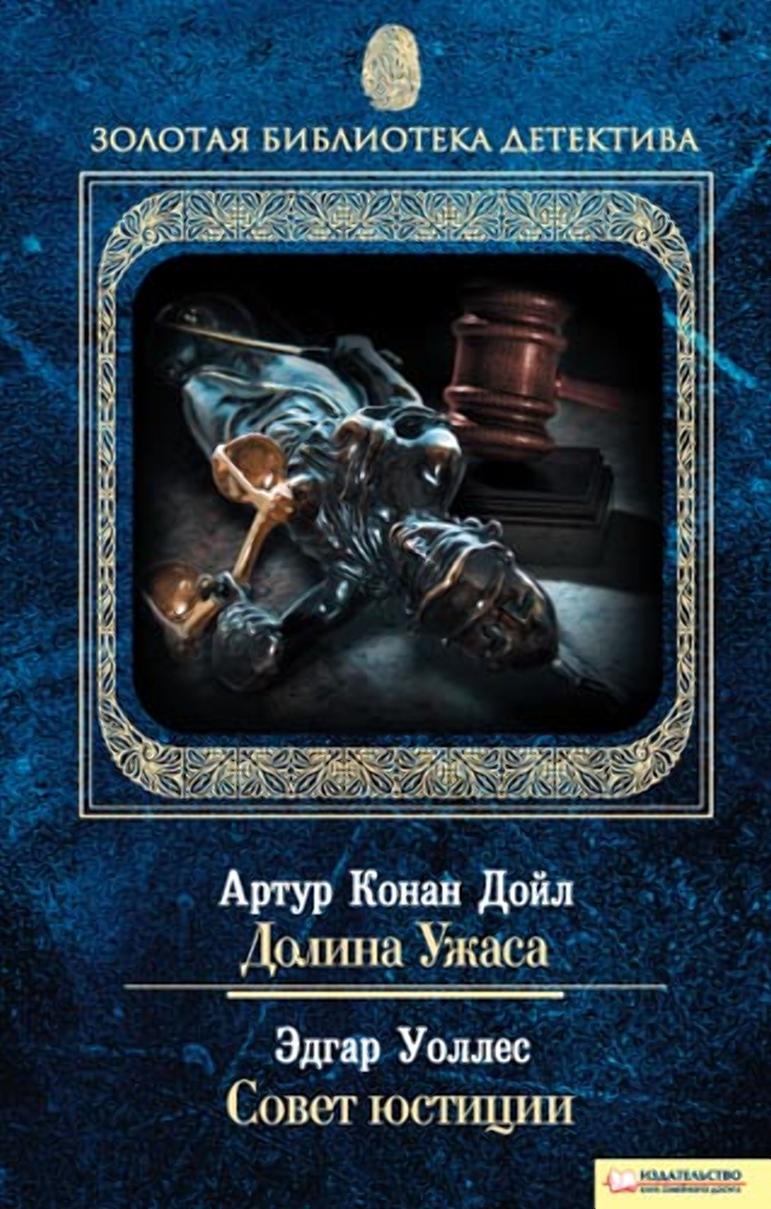 Долина Ужаса. Совет юстиции (e-book)