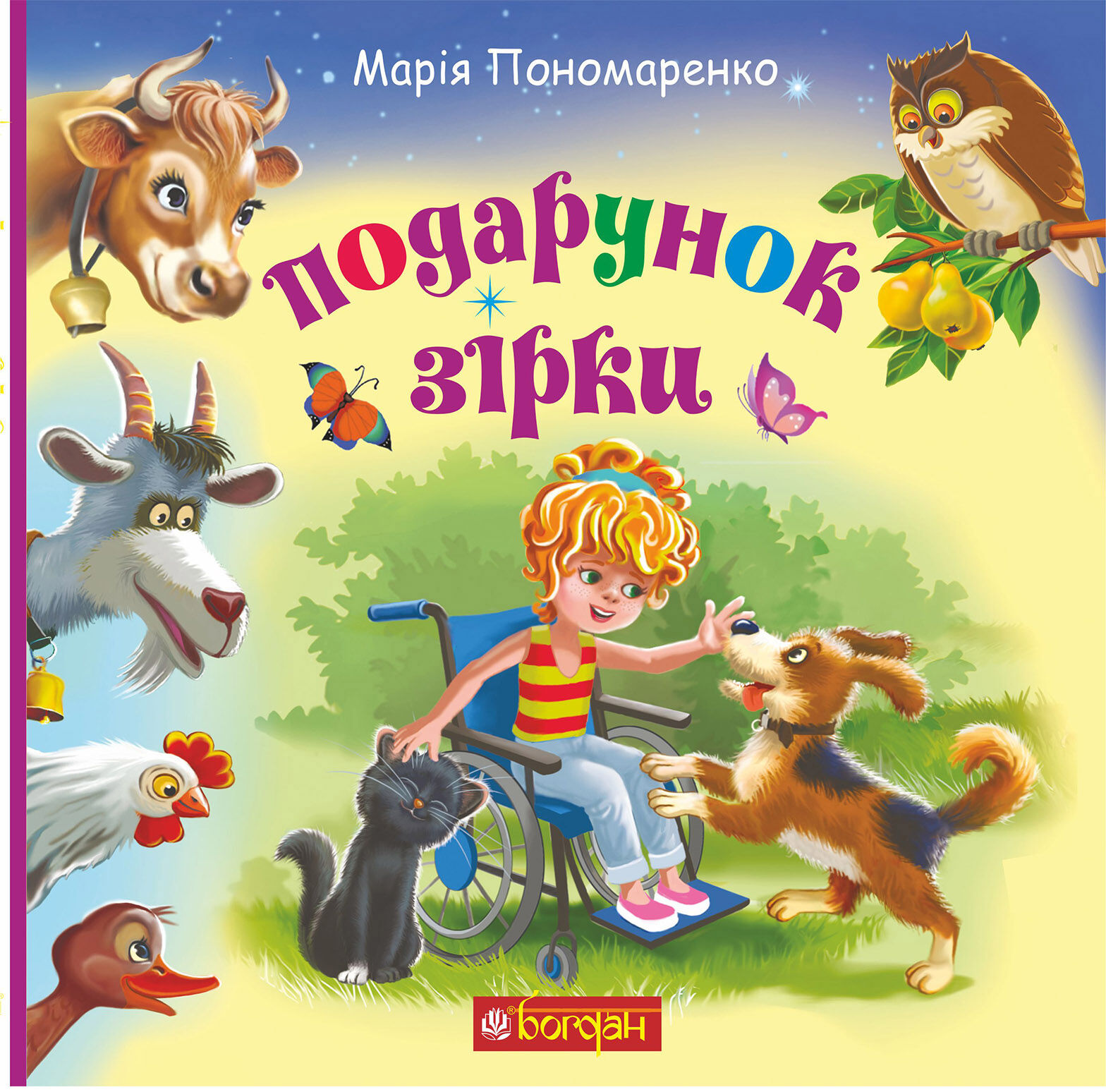 Подарунок Зірки (e-book)