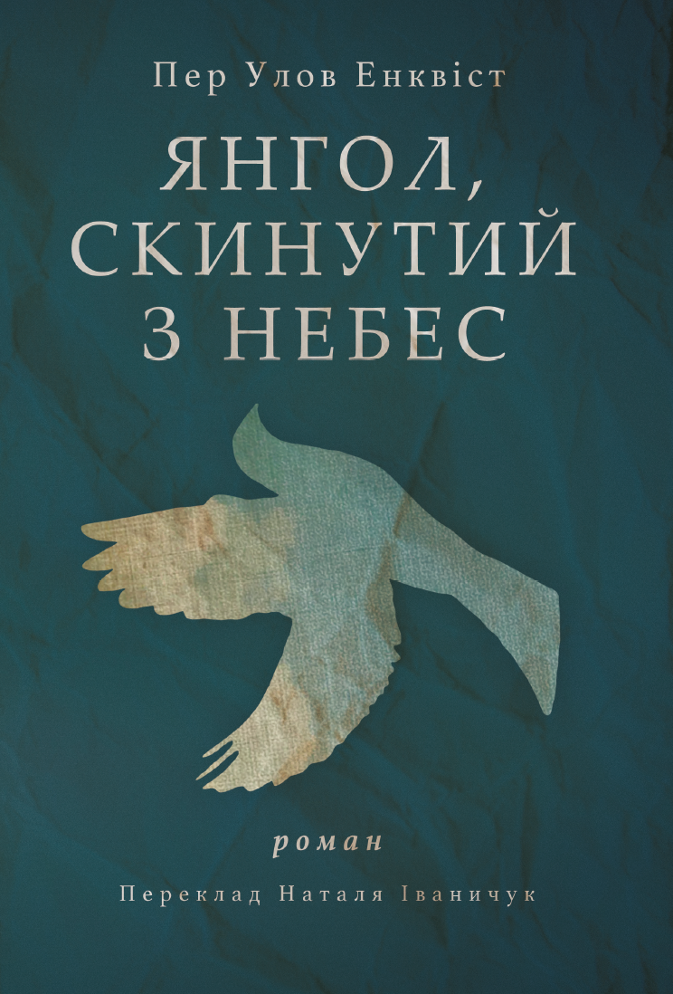 Янгол, скинутий з небес (e-book)