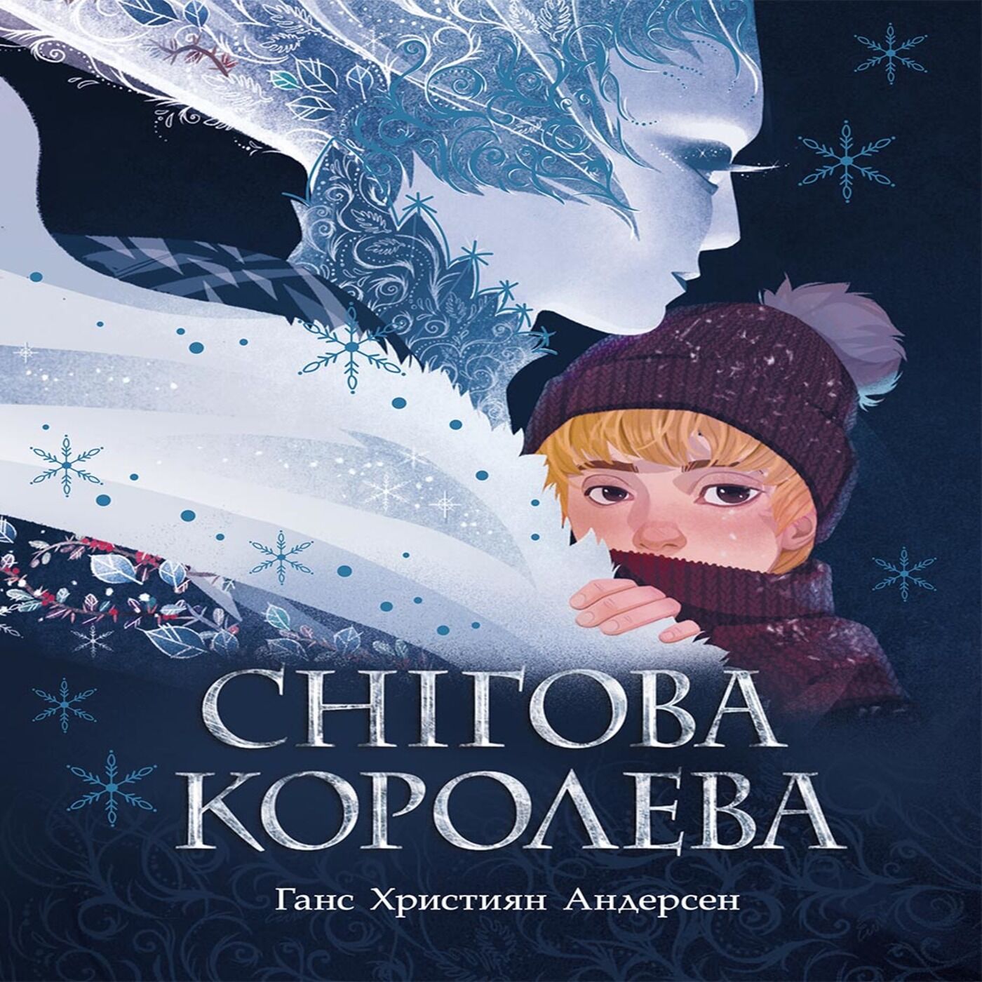 Снігова королева (e-book)