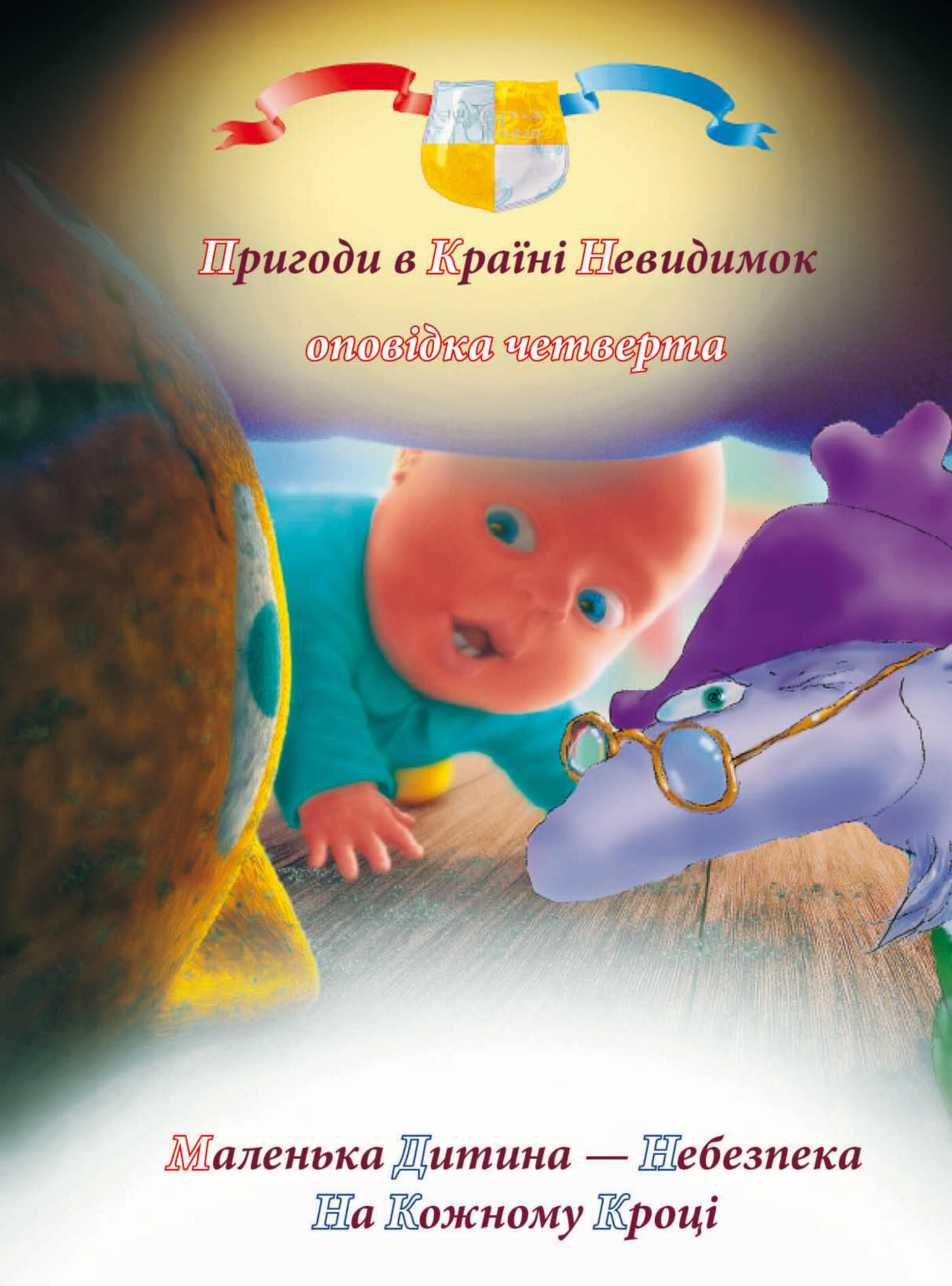 Пригоди у країні невидимок. Оповідка четверта (e-book)