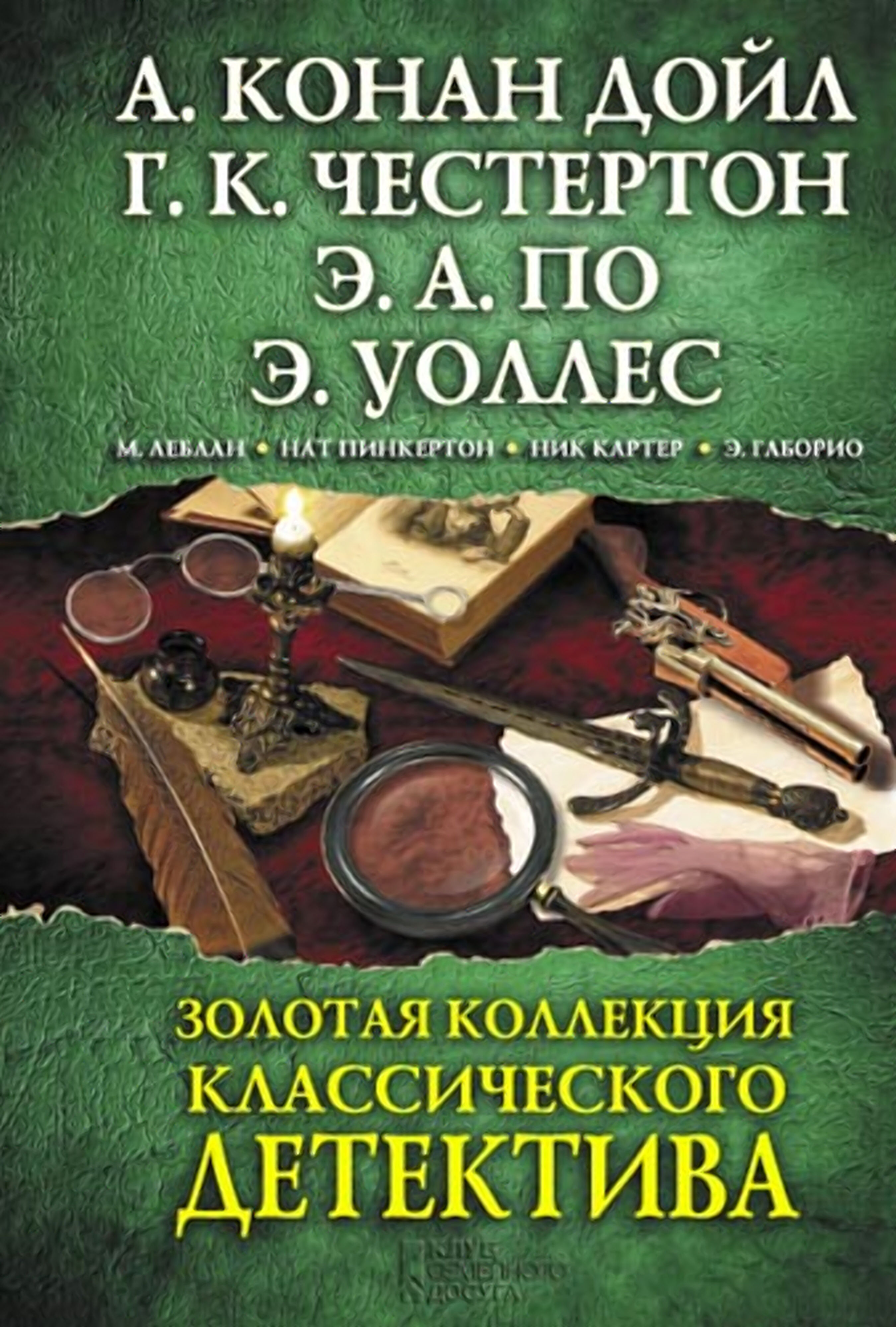 Золотая коллекция классического детектива (e-book)