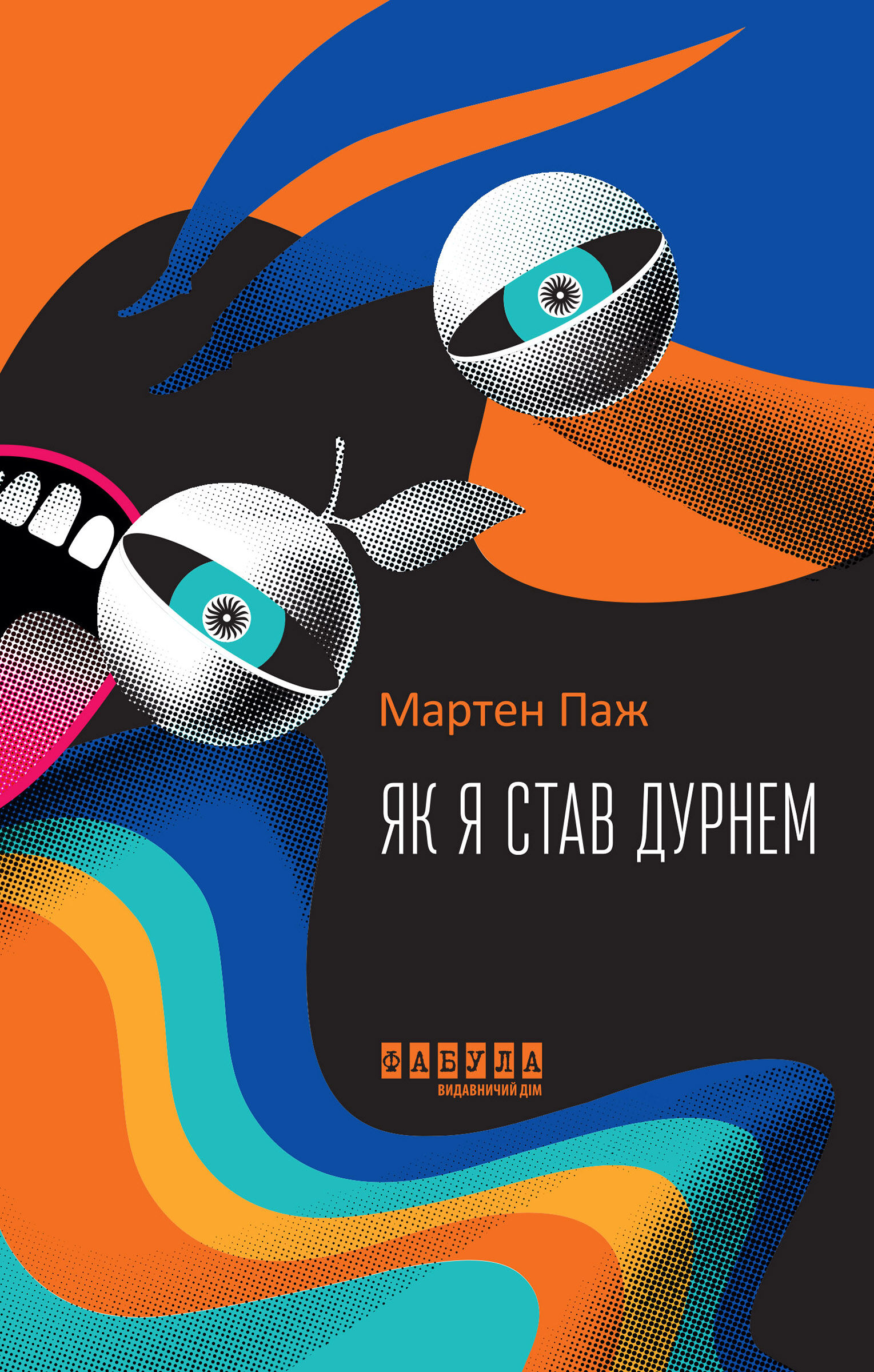 Як я став дурнем (e-book)