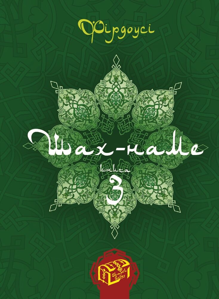 Шах-наме. Книга 3 (e-book)