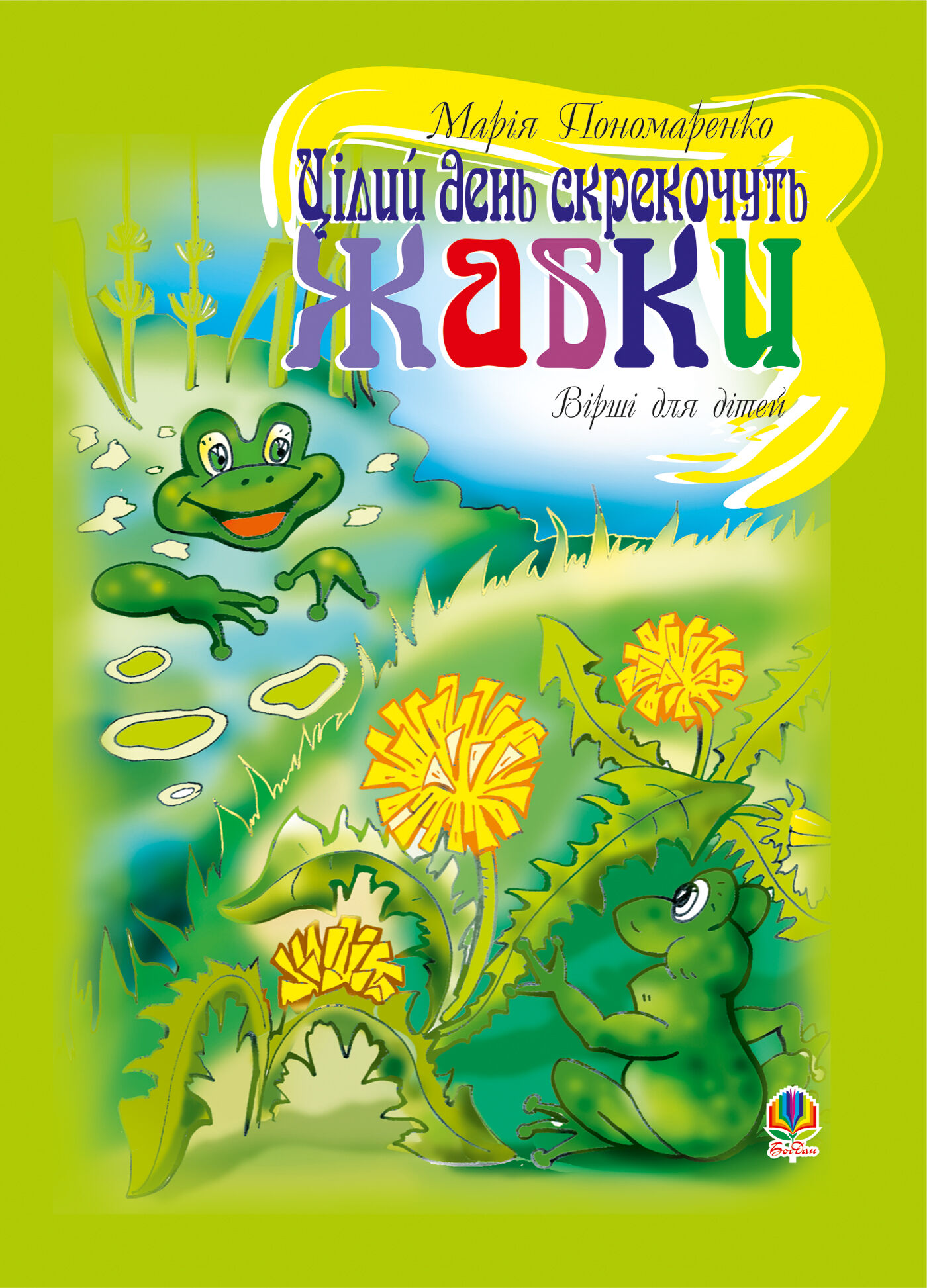 Цілий день скрекочуть жабки (e-book)