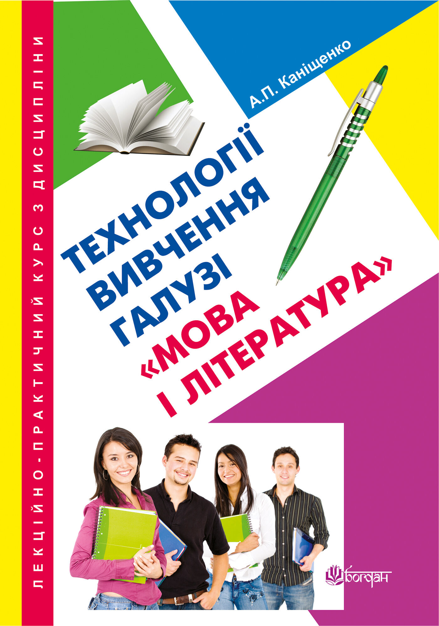 Лекційно-практичний курс з дисципліни "Технології вивчення галузі "Мова і література" (e-book)