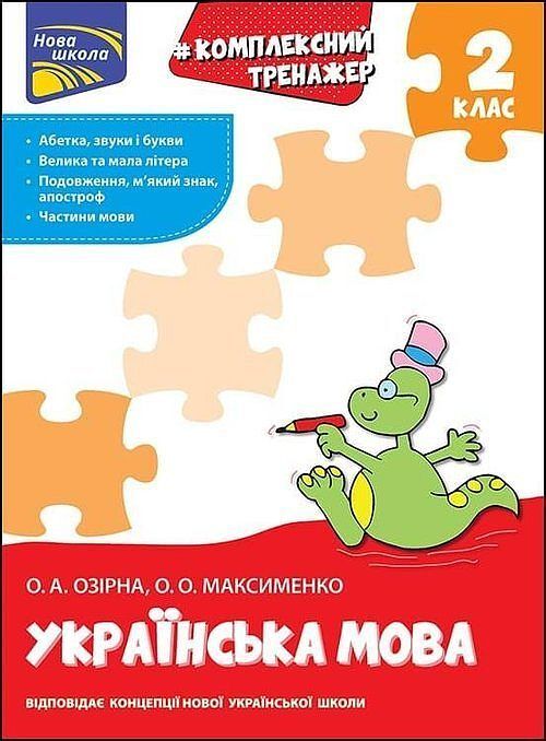 Kompleksnyy Trenazher Ukrayinska Mova 2 Klas