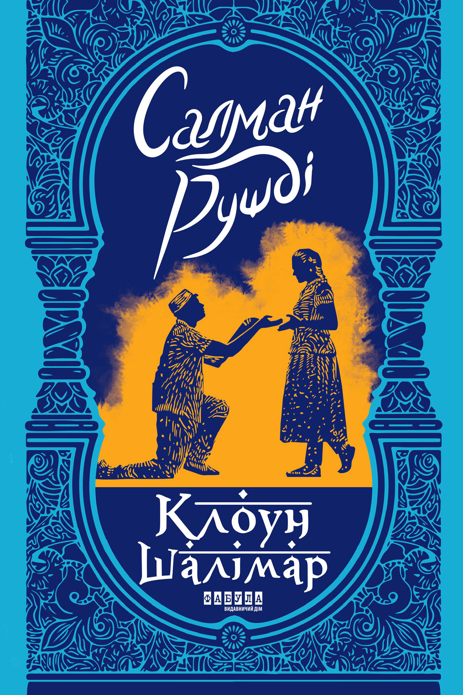 Клоун Шалімар (e-book)