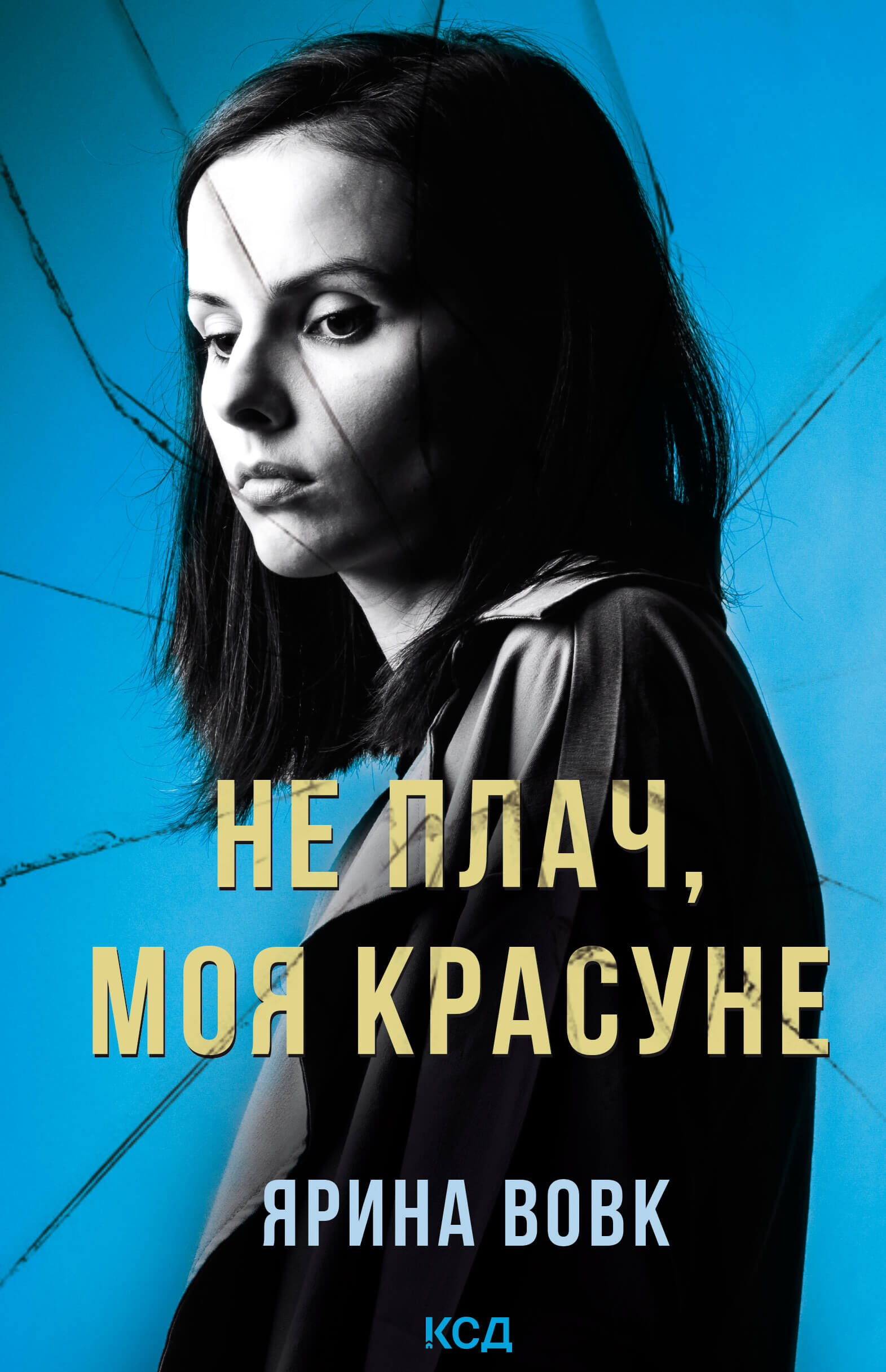 Не плач, моя красуне (e-book)