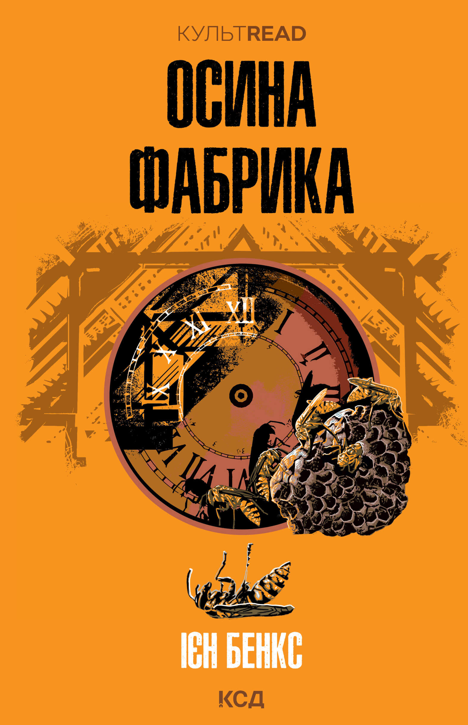 Осина фабрика (e-book)