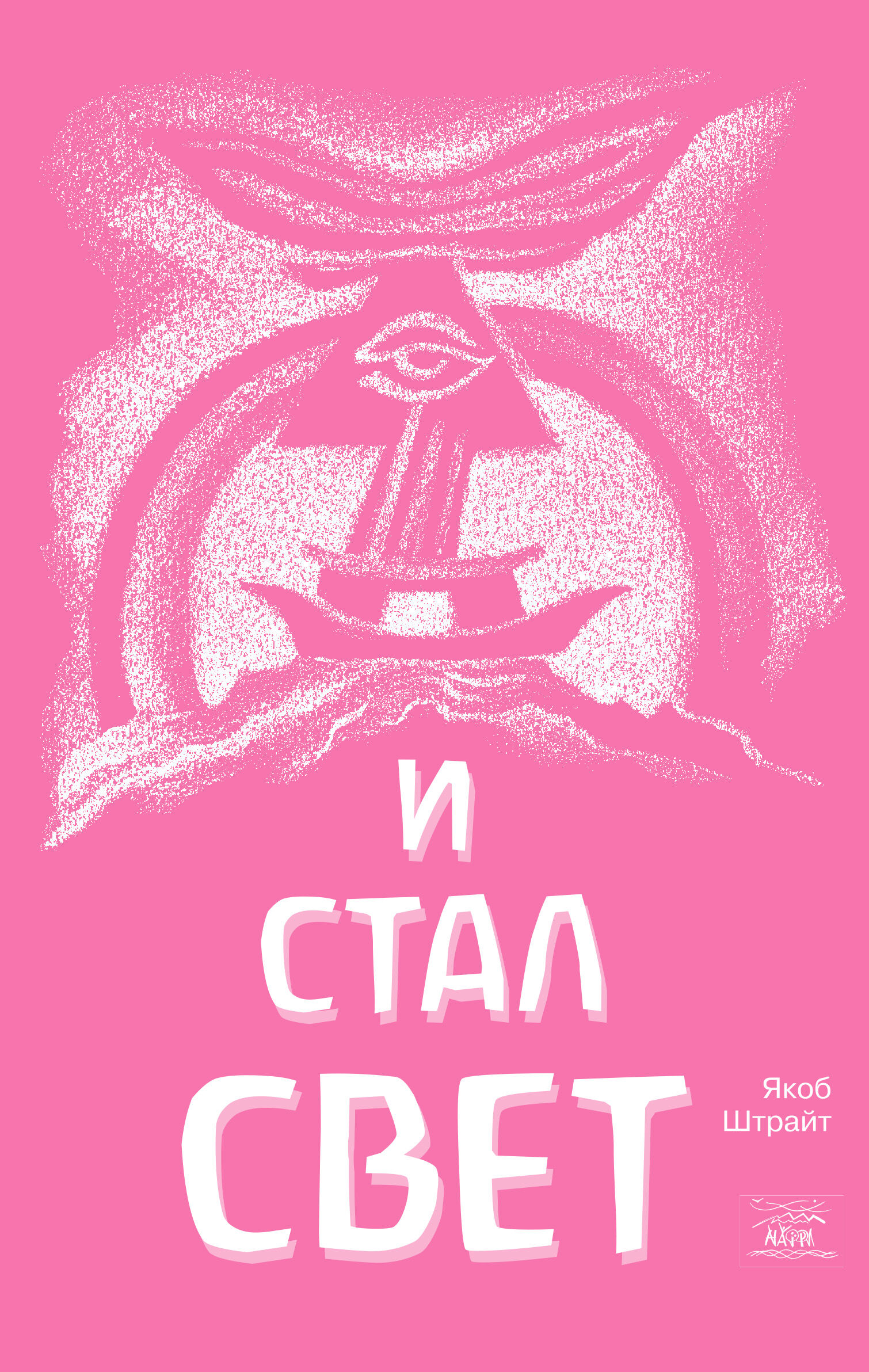 И стал свет. От Сотворения мира до Ноева ковчега (e-book)