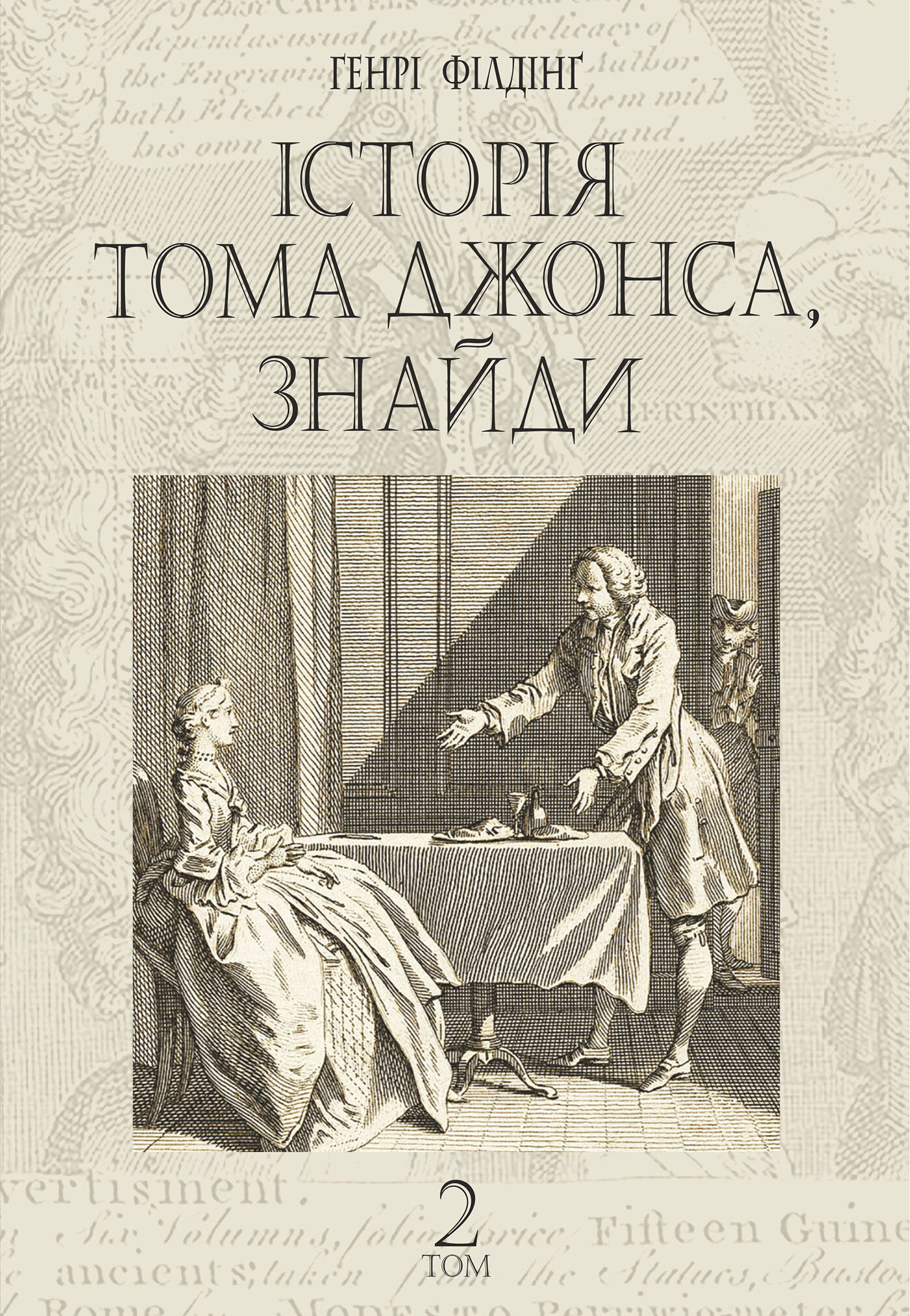 Історія Тома Джонса, знайди (e-book)