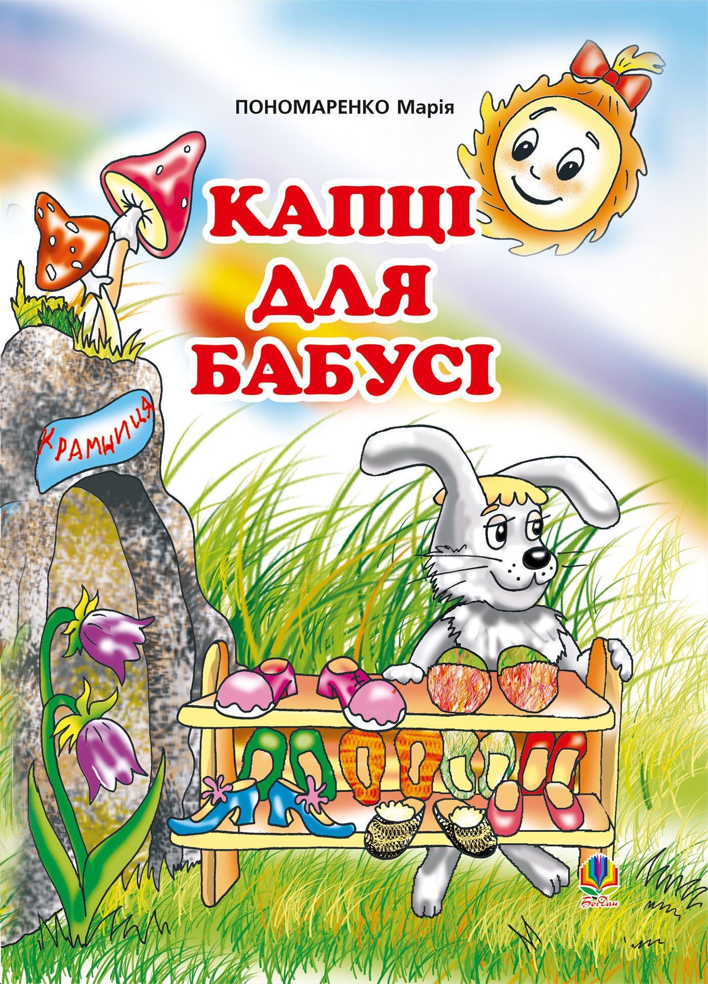 Капці для бабусі (e-book)