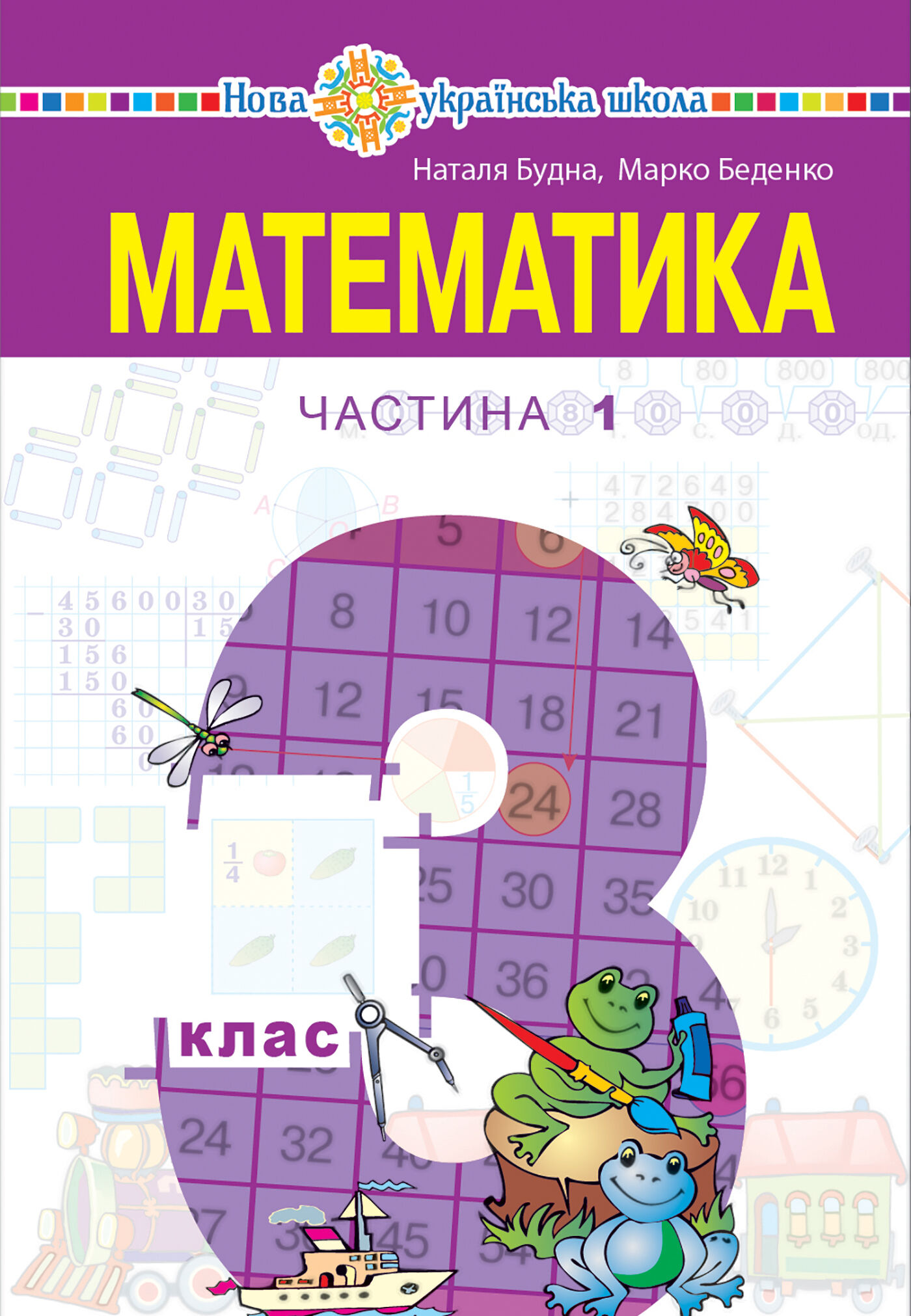 "Математика" підручник для 3 класу закладів загальної середньої освіти (у 2-х частинах), Частина 1 (e-book)