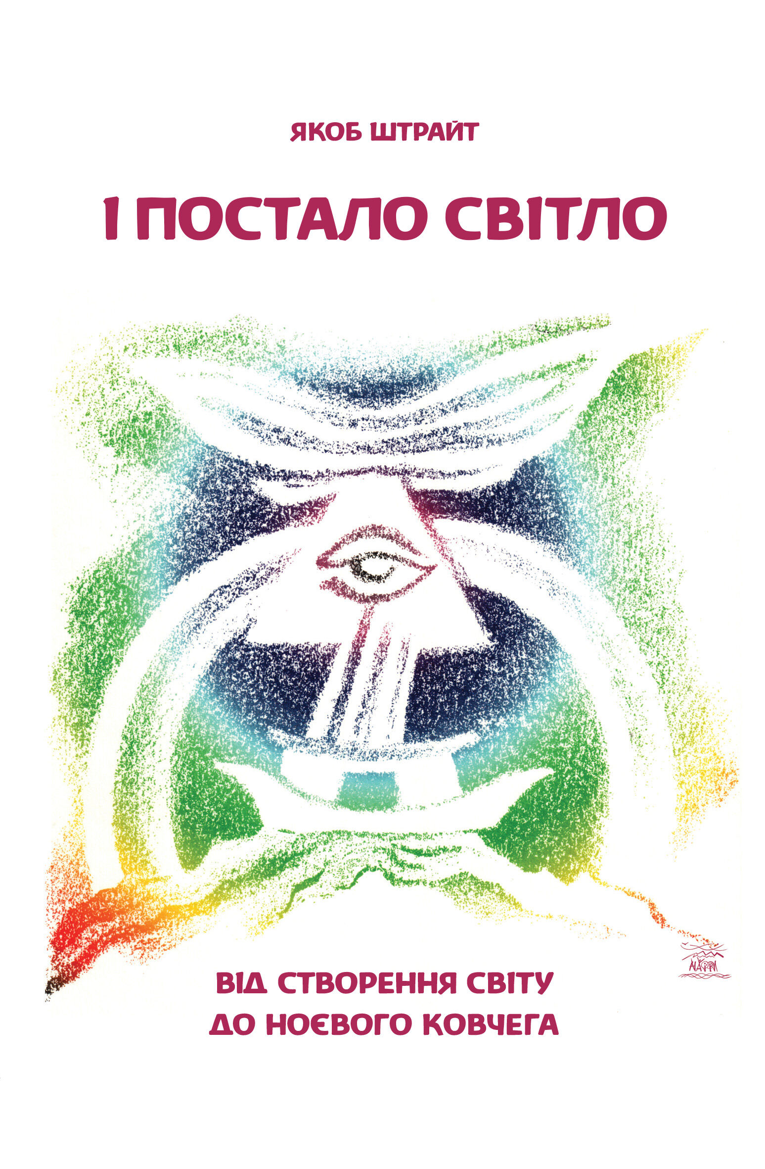 І постало світло. Від Створення світу до Ноєвого ковчега (e-book)