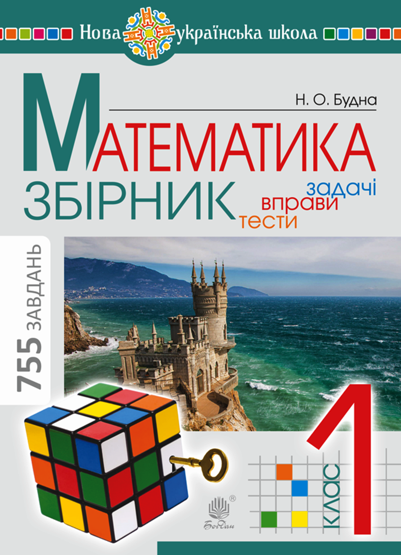 Математика. 1 клас. ЗБІРНИК. Задачі, вправи, тести. НУШ (e-book)