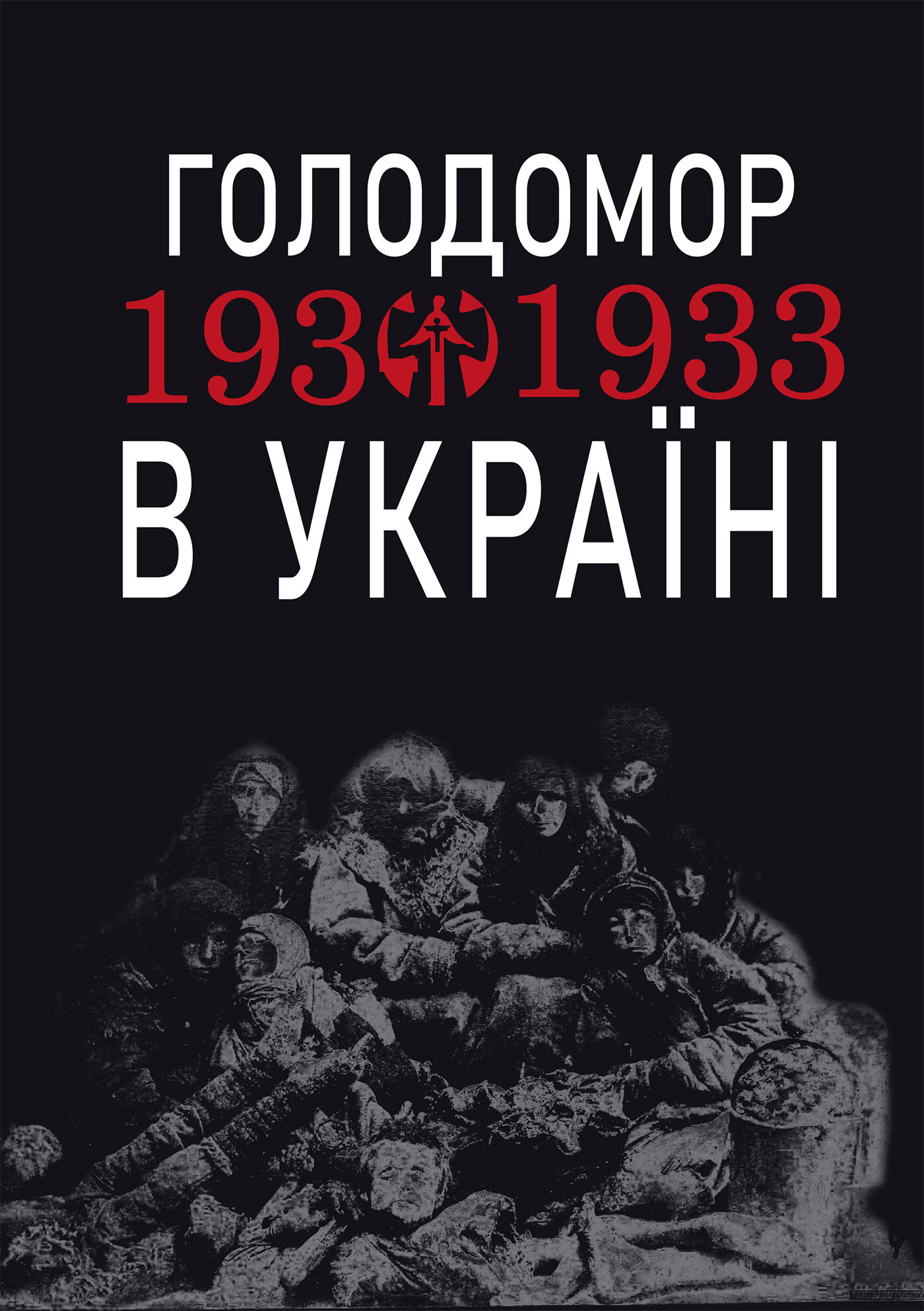 Голодомор 1932-1933 рр. в Україні. Вивчення теми "Голодомор 1932-1933 рр. в Україні" на уроках суспільно-гуманітарного циклу (e-book)