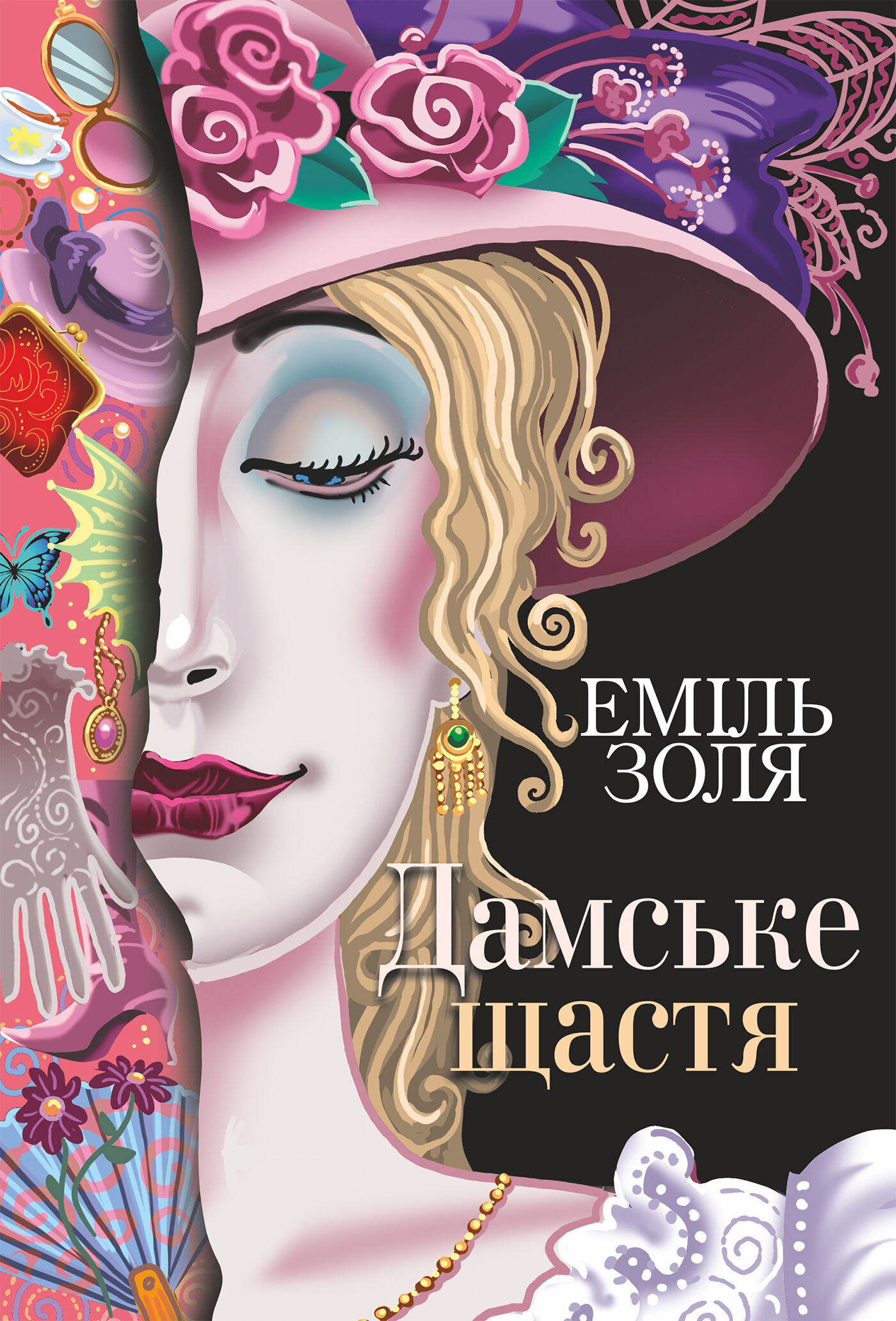 Дамське щастя (e-book)