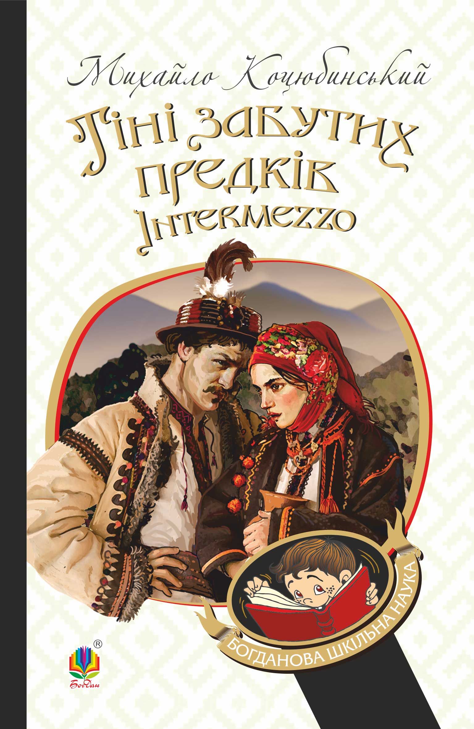 Тіні забутих предків. Intermezzo (e-book)