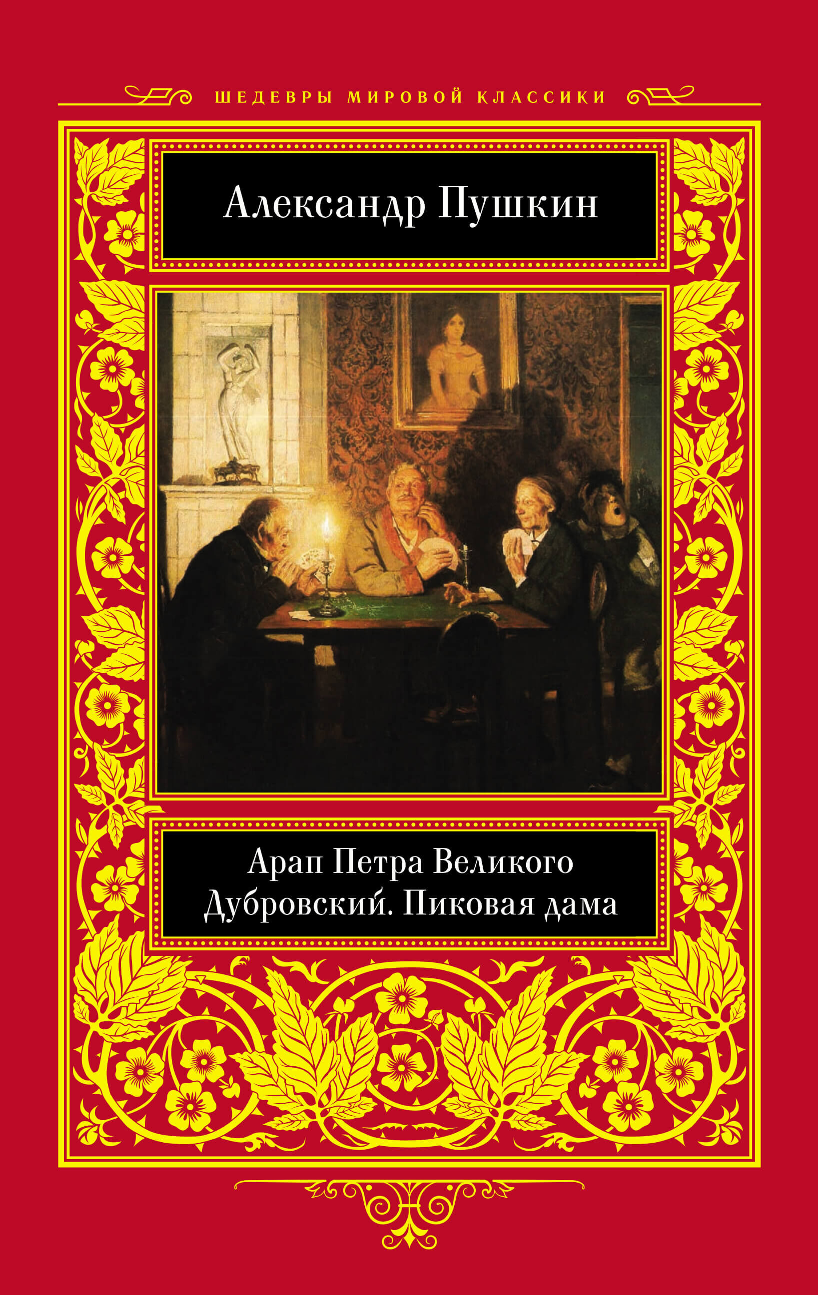 Арап Петра Великого. Дубровский. Пиковая дама (e-book)