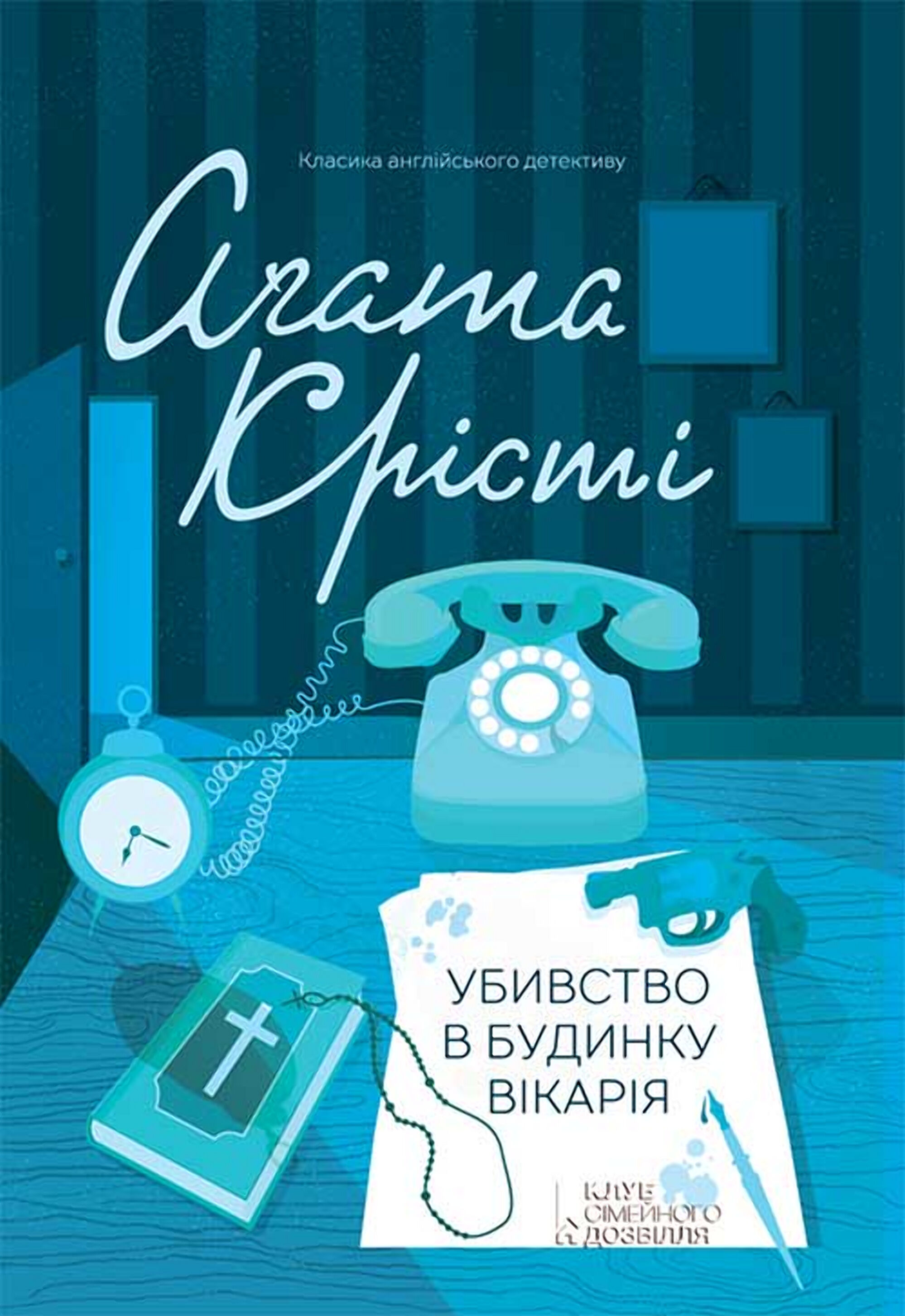 Убивство в будинку вікарія (e-book)