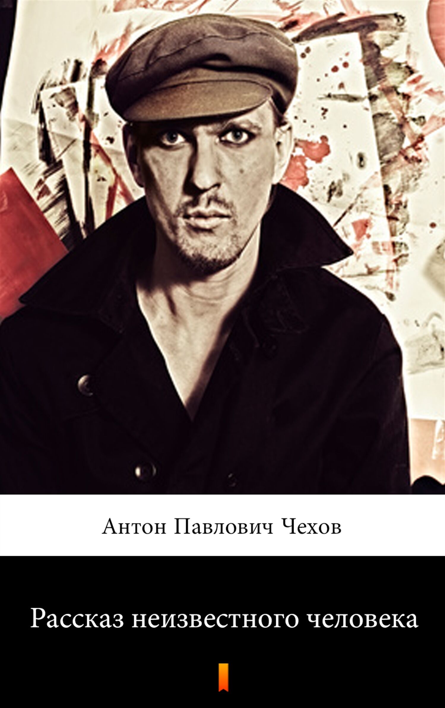 Рассказ неизвестного человека (Anonimowa historia) (e-book)