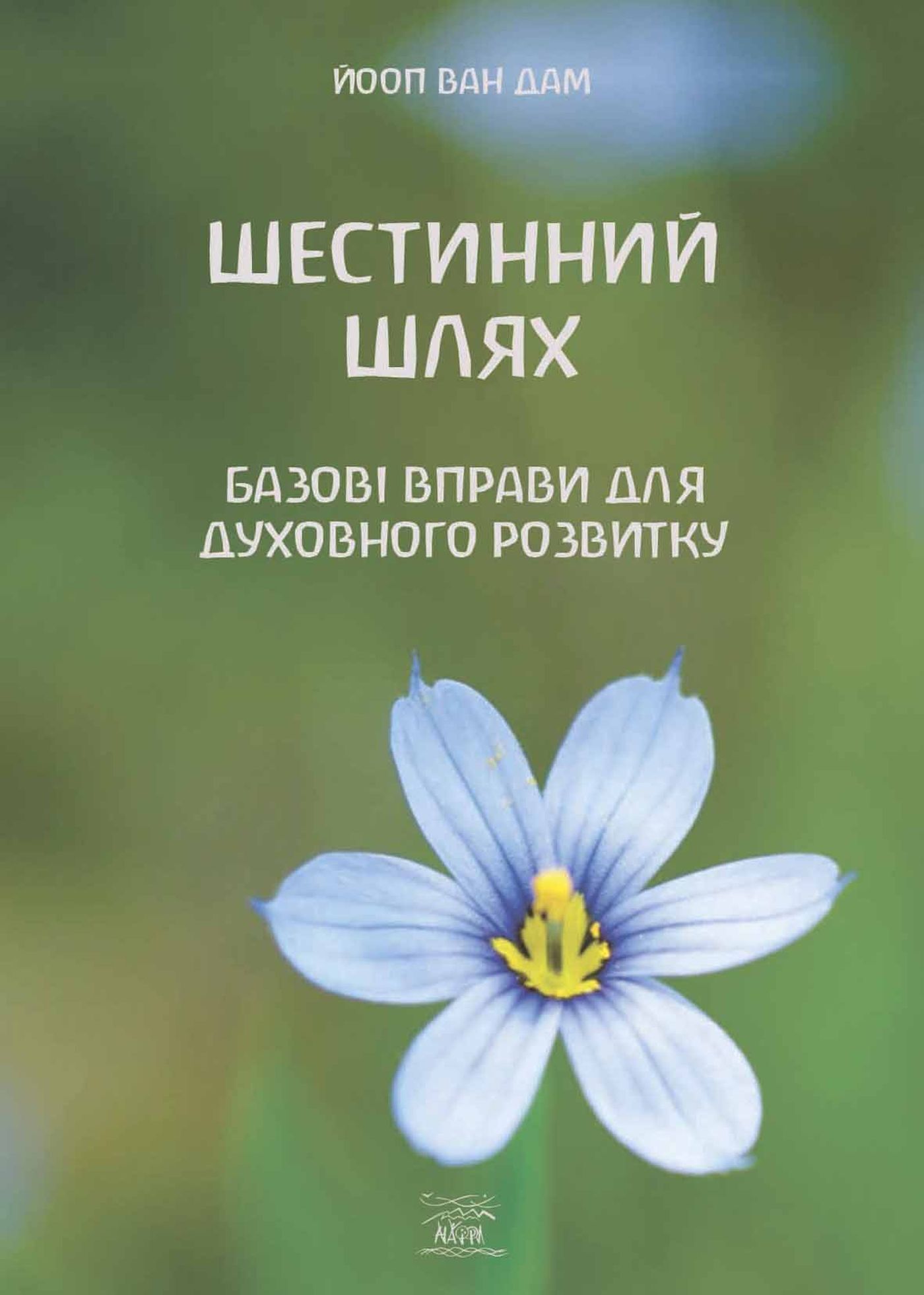 Шестинний шлях (e-book)