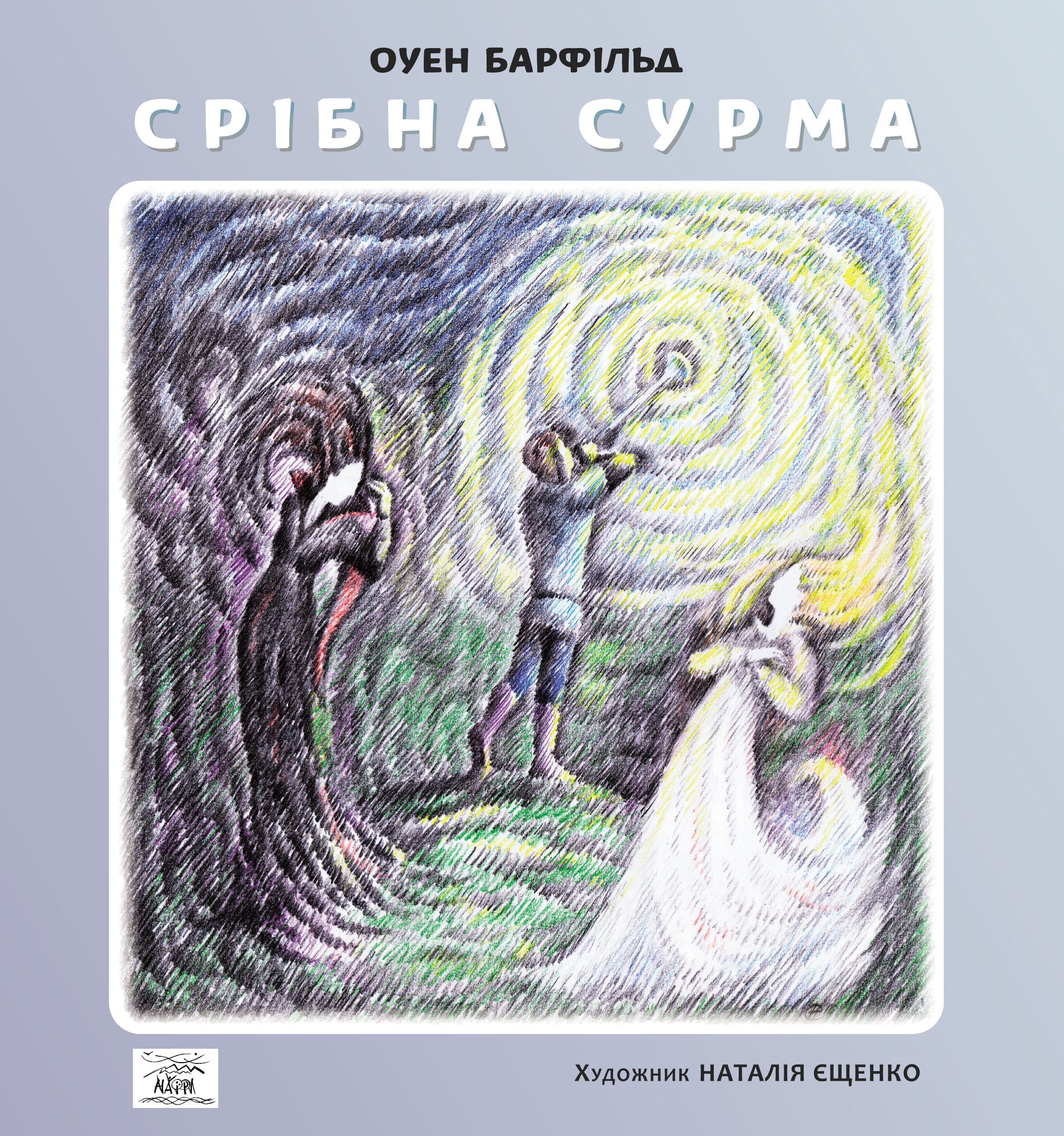 Срібна сурма (e-book)