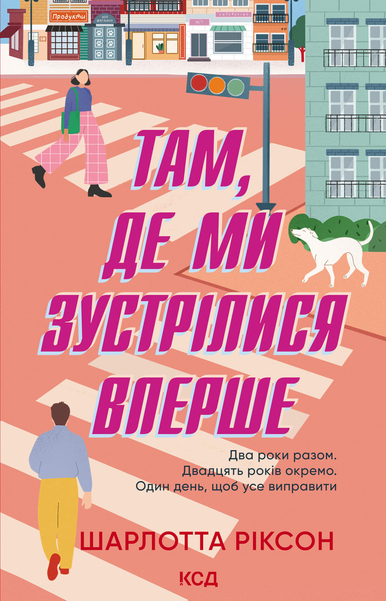 Там, де ми зустрілися вперше (e-book)