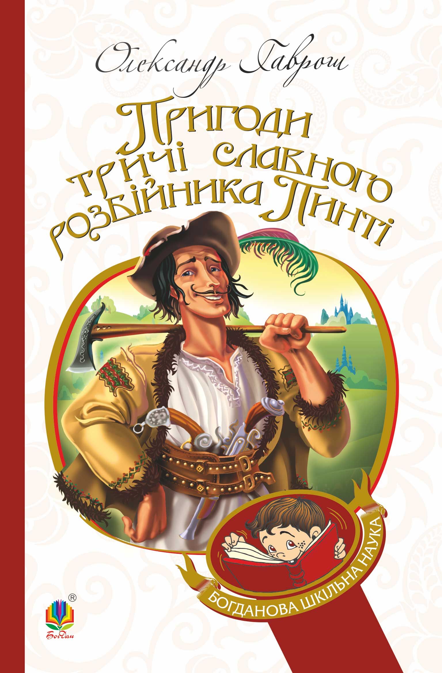 Пригоди тричі славного розбійника Пинті (e-book)
