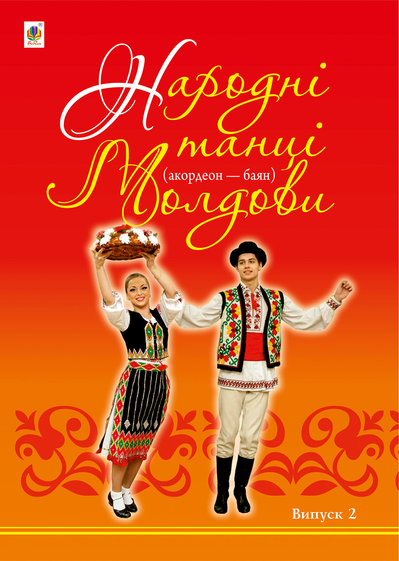 Народні танці Молдови (e-book)